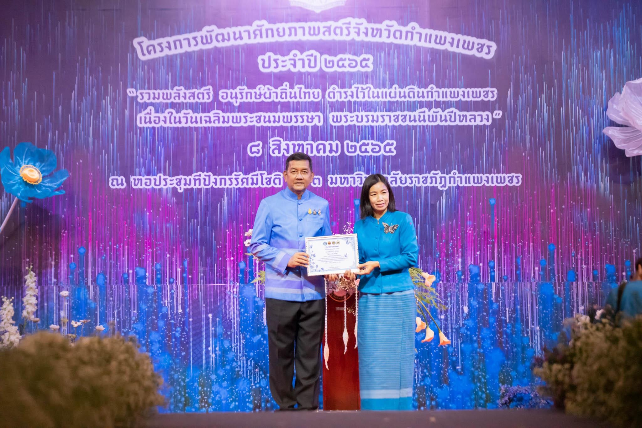 อลังการ! “รวมพลังสตรี อนุรักษ์ผ้าถิ่นไทย ดำรงไว้ในแผ่นดินกำแพงเพชร เนื่องในวันเฉลิมพระชนมพรรษา พระบรมราชชนนีพันปีหลวง”