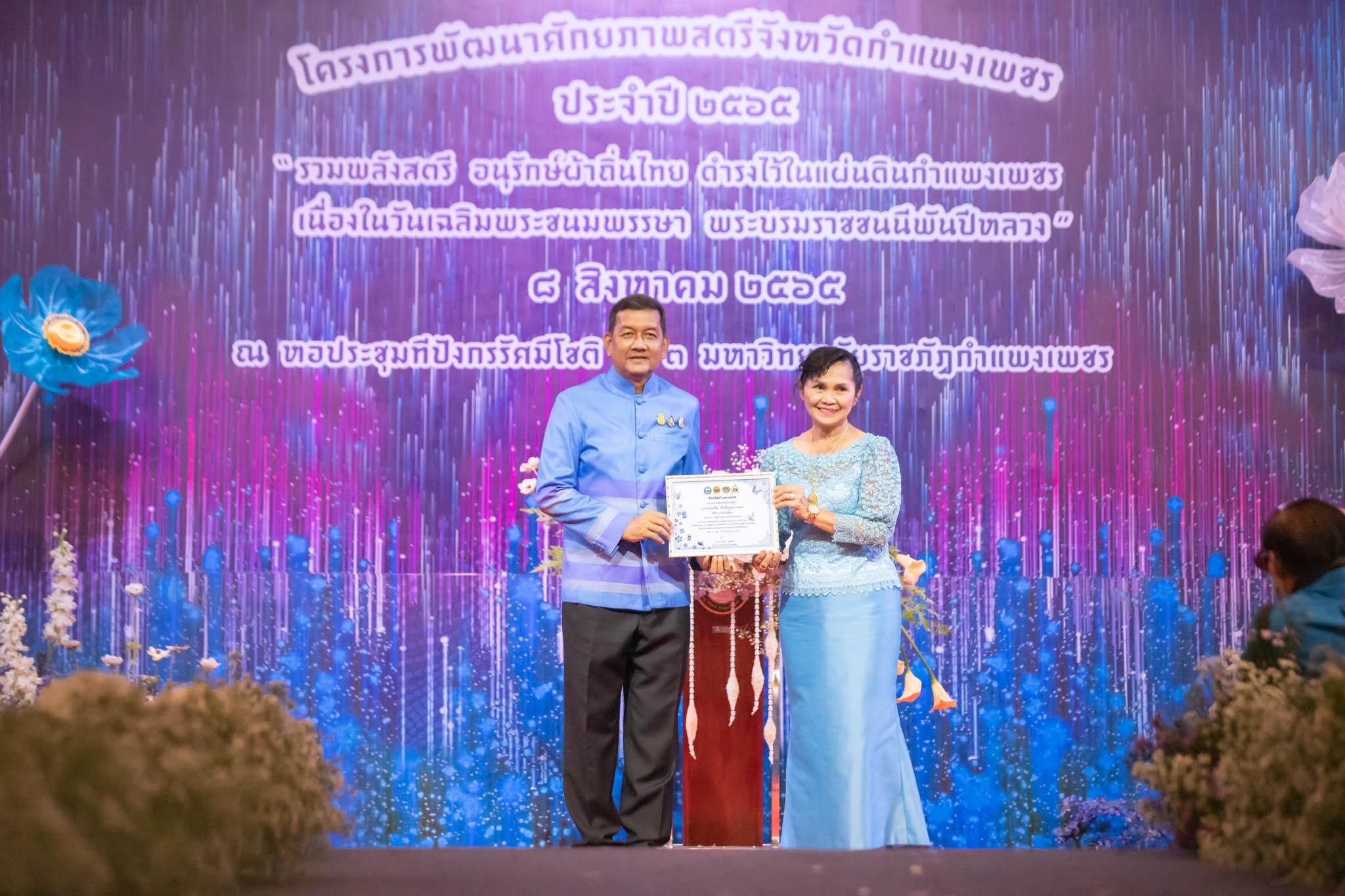 อลังการ! “รวมพลังสตรี อนุรักษ์ผ้าถิ่นไทย ดำรงไว้ในแผ่นดินกำแพงเพชร เนื่องในวันเฉลิมพระชนมพรรษา พระบรมราชชนนีพันปีหลวง”