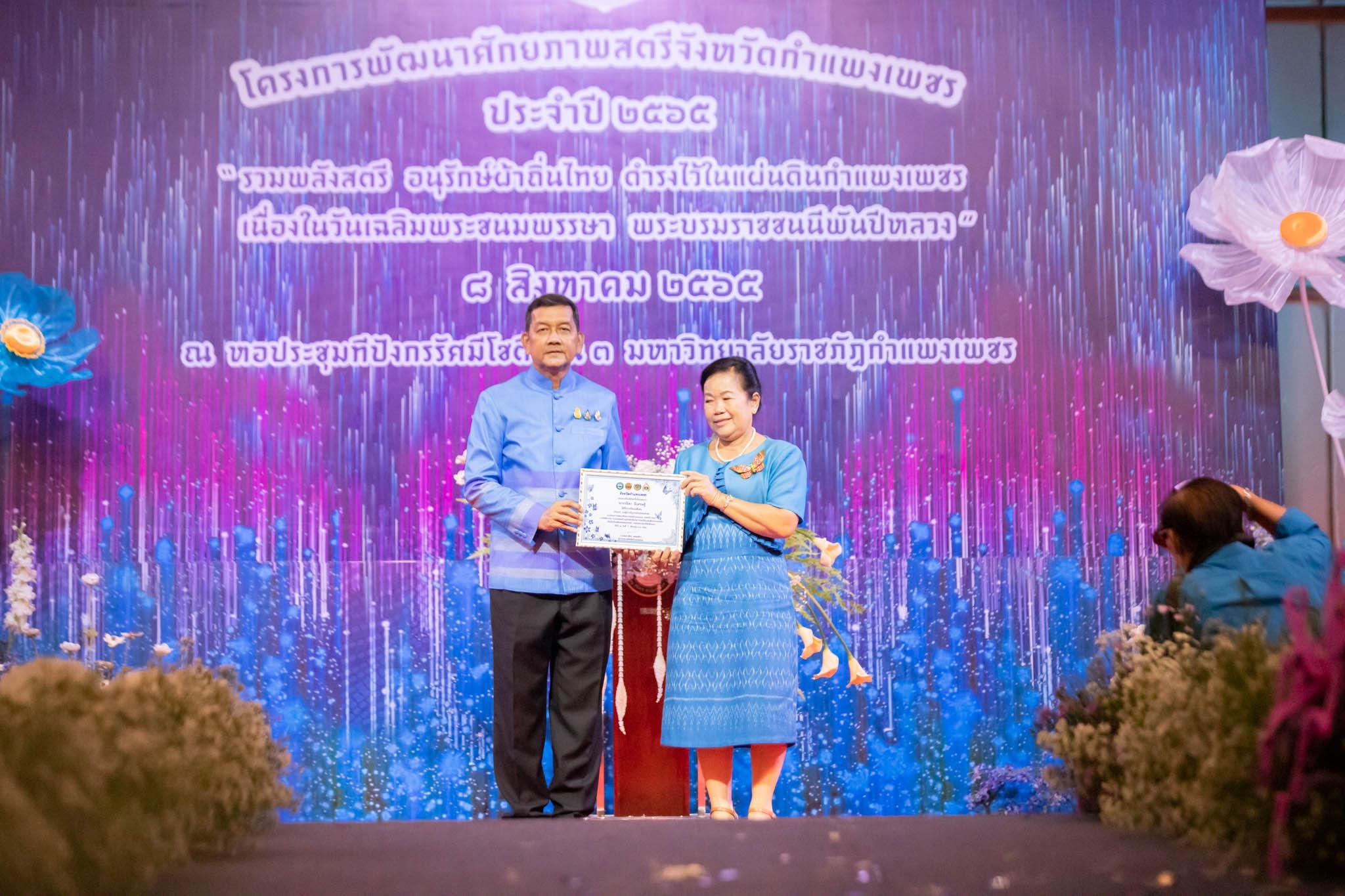 อลังการ! “รวมพลังสตรี อนุรักษ์ผ้าถิ่นไทย ดำรงไว้ในแผ่นดินกำแพงเพชร เนื่องในวันเฉลิมพระชนมพรรษา พระบรมราชชนนีพันปีหลวง”