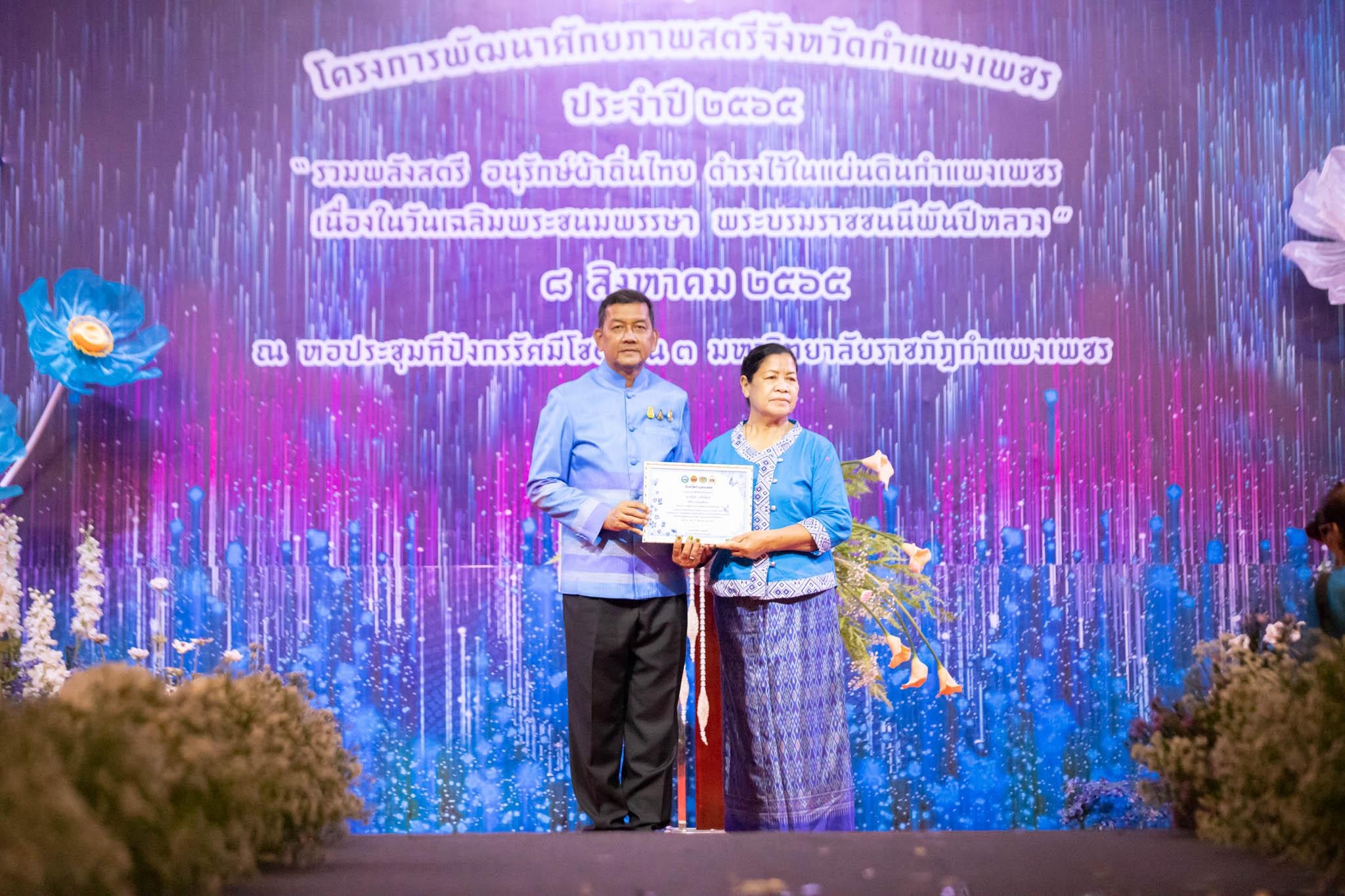 อลังการ! “รวมพลังสตรี อนุรักษ์ผ้าถิ่นไทย ดำรงไว้ในแผ่นดินกำแพงเพชร เนื่องในวันเฉลิมพระชนมพรรษา พระบรมราชชนนีพันปีหลวง”