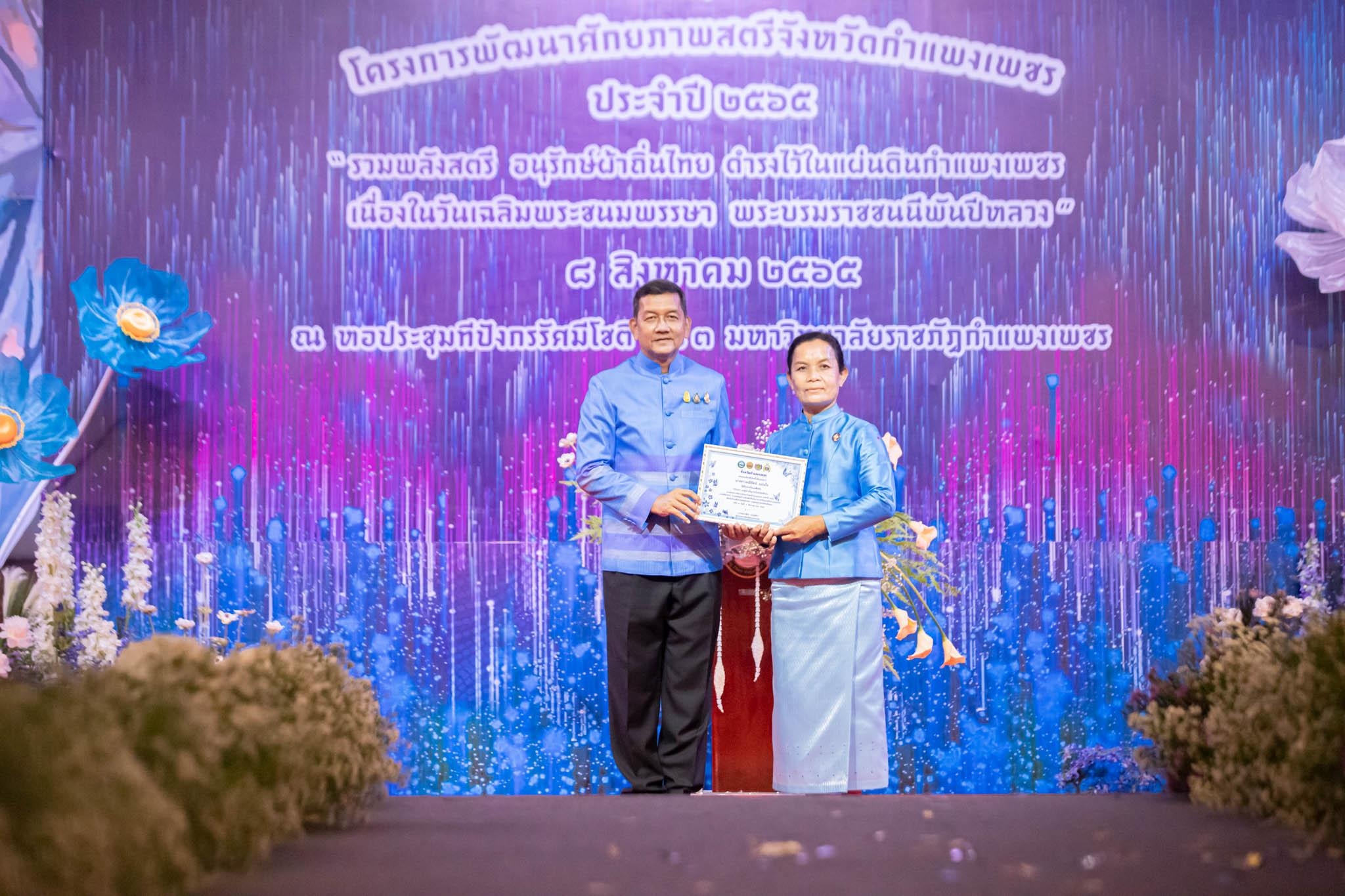 อลังการ! “รวมพลังสตรี อนุรักษ์ผ้าถิ่นไทย ดำรงไว้ในแผ่นดินกำแพงเพชร เนื่องในวันเฉลิมพระชนมพรรษา พระบรมราชชนนีพันปีหลวง”