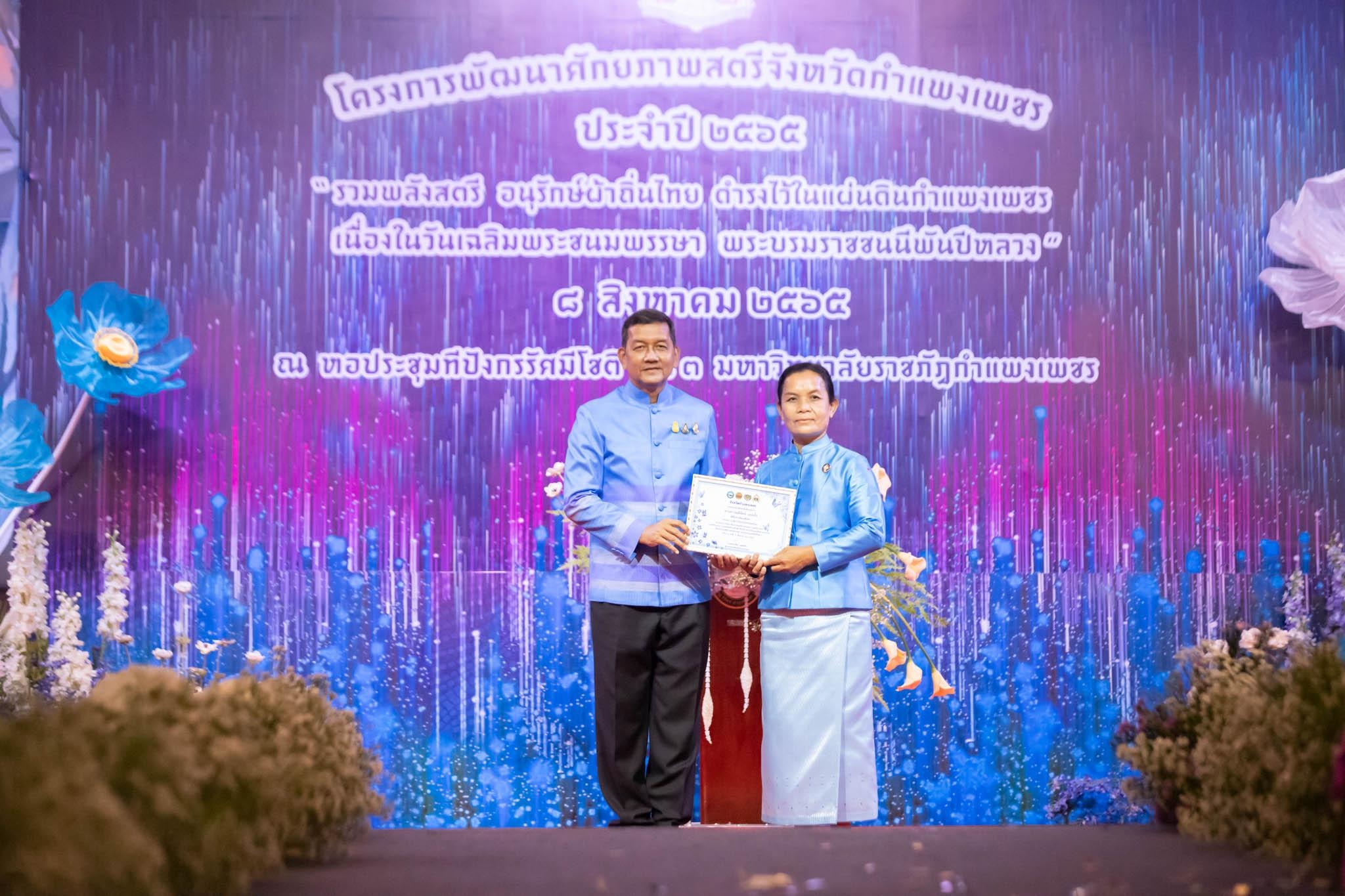 อลังการ! “รวมพลังสตรี อนุรักษ์ผ้าถิ่นไทย ดำรงไว้ในแผ่นดินกำแพงเพชร เนื่องในวันเฉลิมพระชนมพรรษา พระบรมราชชนนีพันปีหลวง”