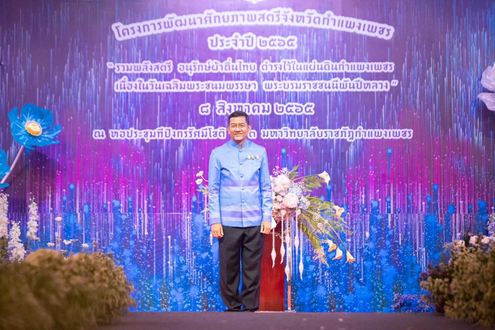 อลังการ! “รวมพลังสตรี อนุรักษ์ผ้าถิ่นไทย ดำรงไว้ในแผ่นดินกำแพงเพชร เนื่องในวันเฉลิมพระชนมพรรษา พระบรมราชชนนีพันปีหลวง”