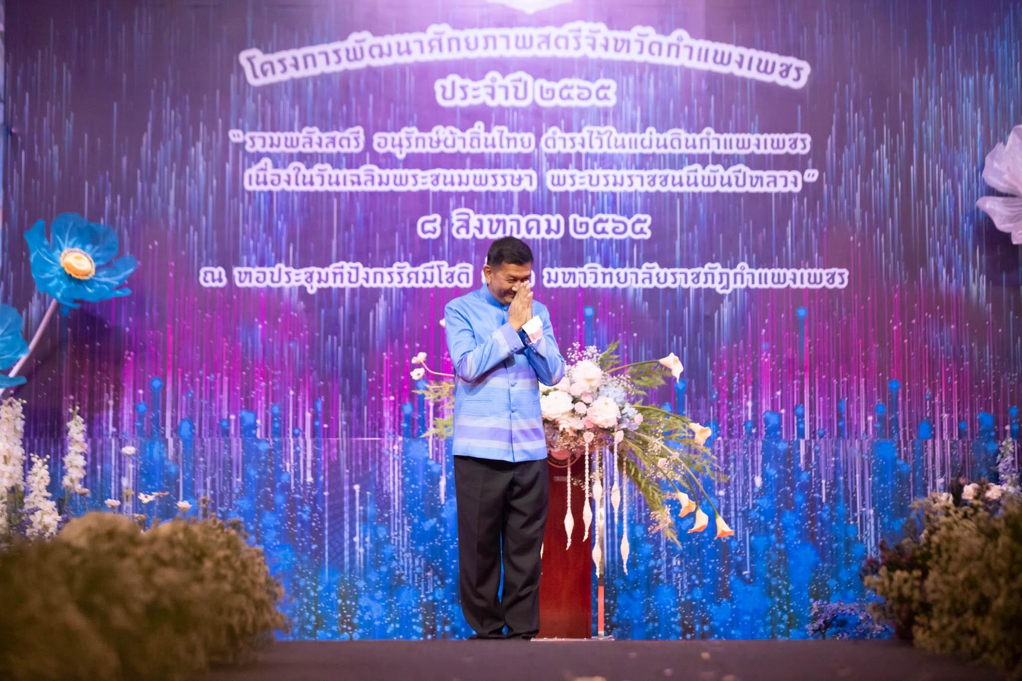 อลังการ! “รวมพลังสตรี อนุรักษ์ผ้าถิ่นไทย ดำรงไว้ในแผ่นดินกำแพงเพชร เนื่องในวันเฉลิมพระชนมพรรษา พระบรมราชชนนีพันปีหลวง”