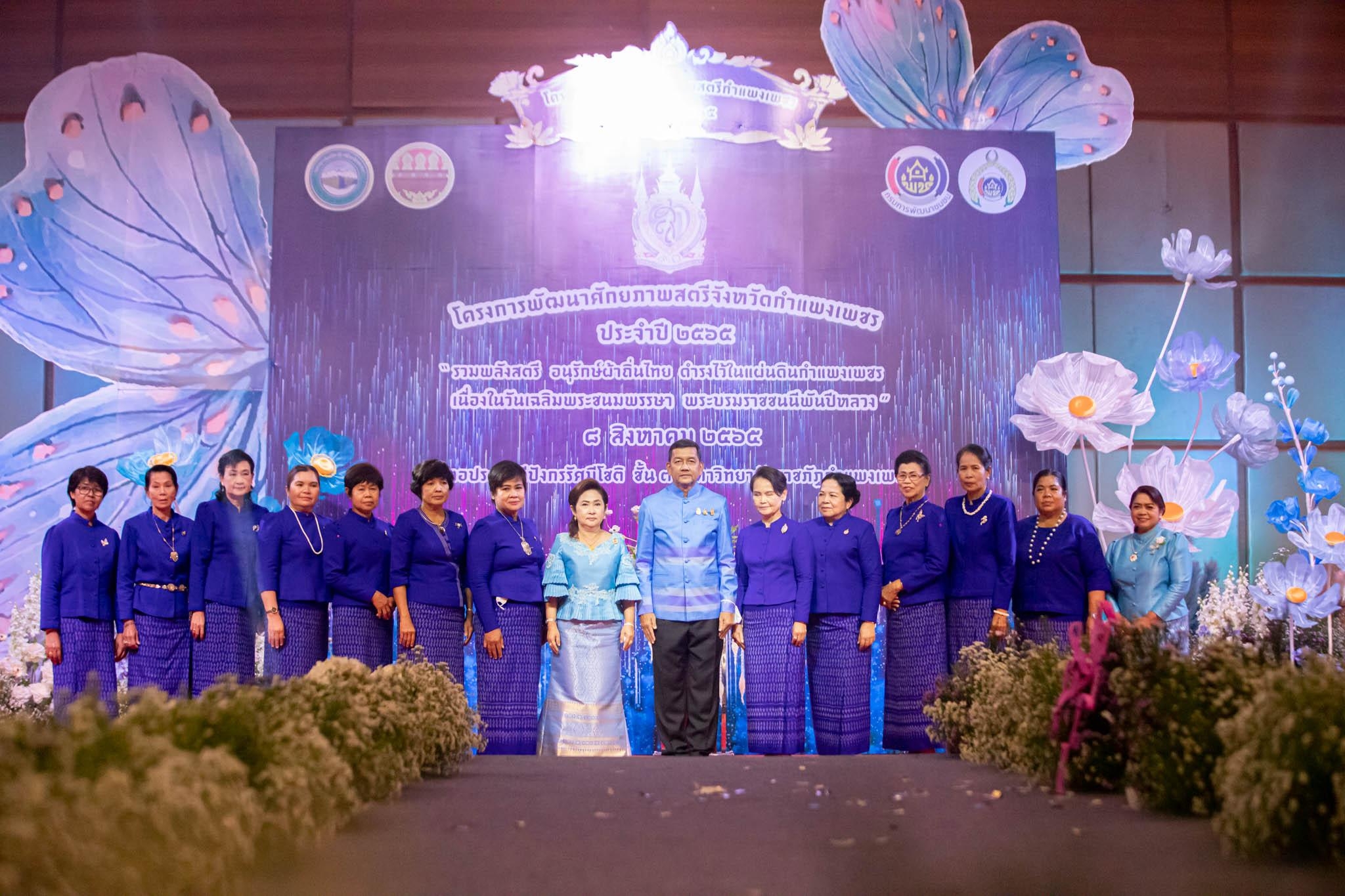 อลังการ! “รวมพลังสตรี อนุรักษ์ผ้าถิ่นไทย ดำรงไว้ในแผ่นดินกำแพงเพชร เนื่องในวันเฉลิมพระชนมพรรษา พระบรมราชชนนีพันปีหลวง”