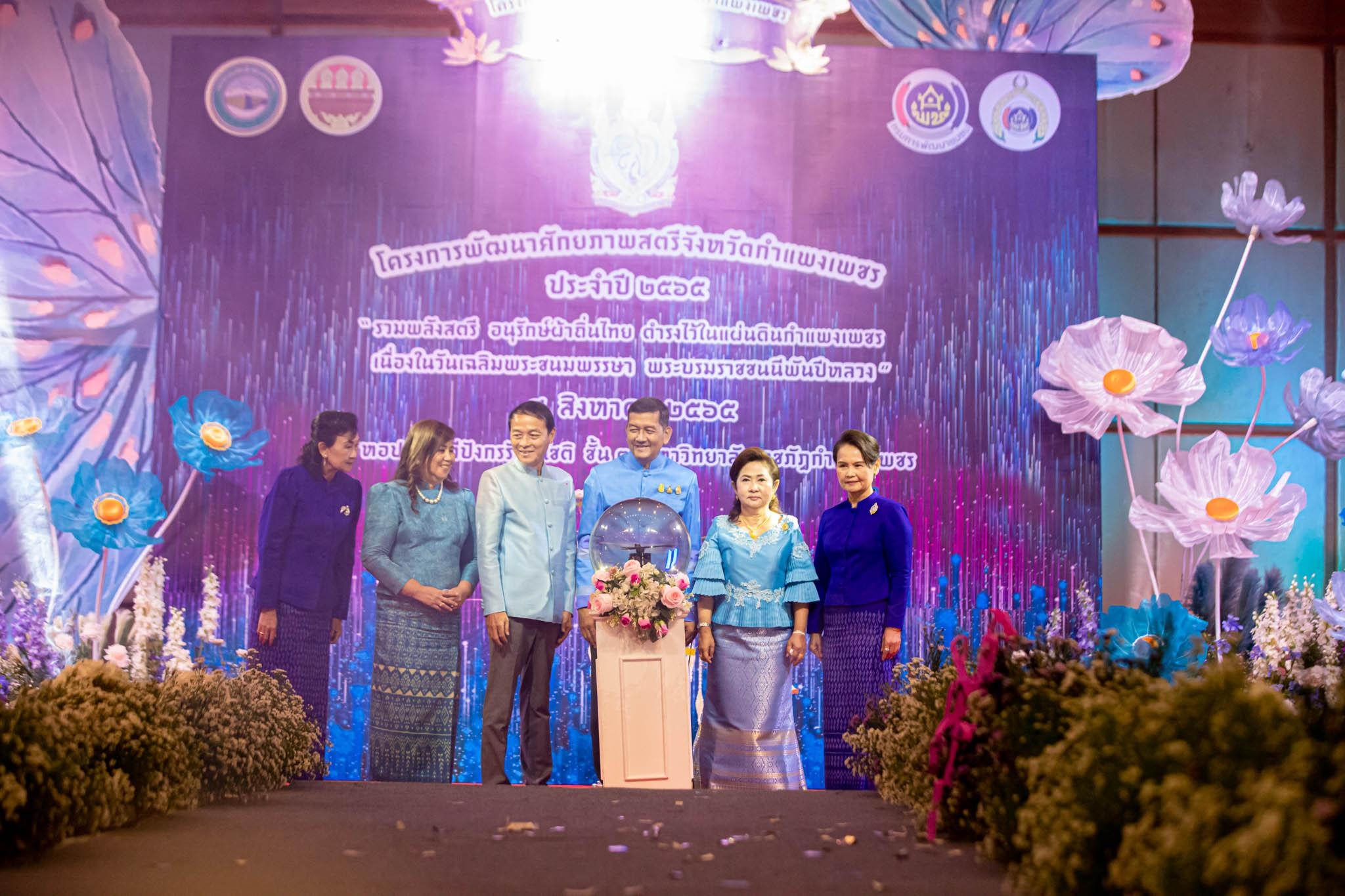 อลังการ! “รวมพลังสตรี อนุรักษ์ผ้าถิ่นไทย ดำรงไว้ในแผ่นดินกำแพงเพชร เนื่องในวันเฉลิมพระชนมพรรษา พระบรมราชชนนีพันปีหลวง”