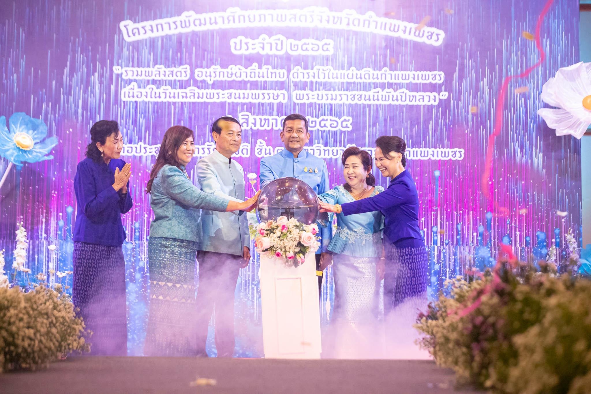 อลังการ! “รวมพลังสตรี อนุรักษ์ผ้าถิ่นไทย ดำรงไว้ในแผ่นดินกำแพงเพชร เนื่องในวันเฉลิมพระชนมพรรษา พระบรมราชชนนีพันปีหลวง”
