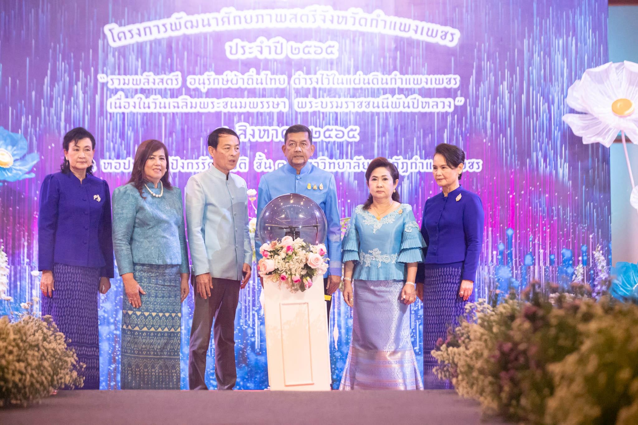 อลังการ! “รวมพลังสตรี อนุรักษ์ผ้าถิ่นไทย ดำรงไว้ในแผ่นดินกำแพงเพชร เนื่องในวันเฉลิมพระชนมพรรษา พระบรมราชชนนีพันปีหลวง”