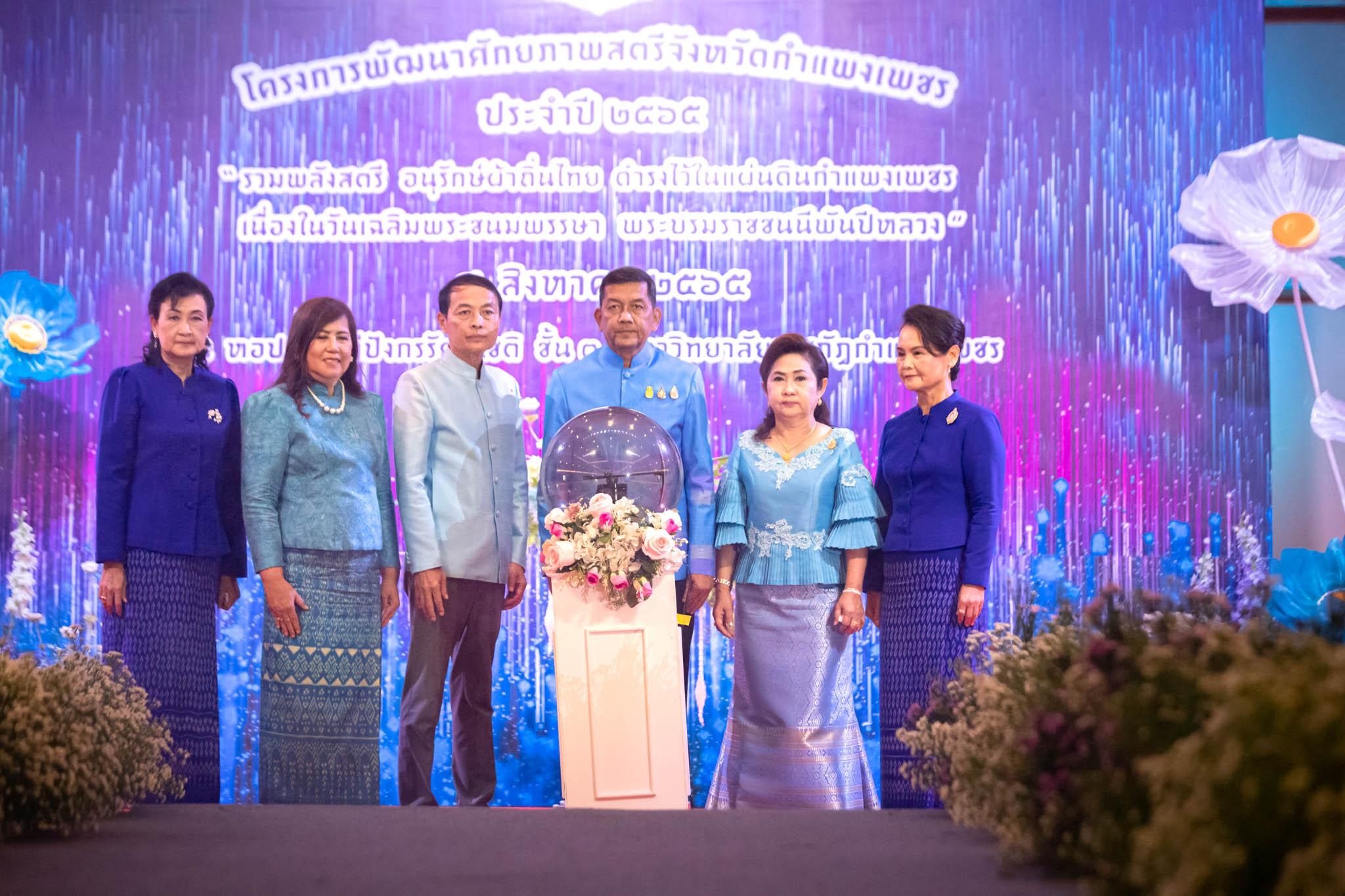 อลังการ! “รวมพลังสตรี อนุรักษ์ผ้าถิ่นไทย ดำรงไว้ในแผ่นดินกำแพงเพชร เนื่องในวันเฉลิมพระชนมพรรษา พระบรมราชชนนีพันปีหลวง”