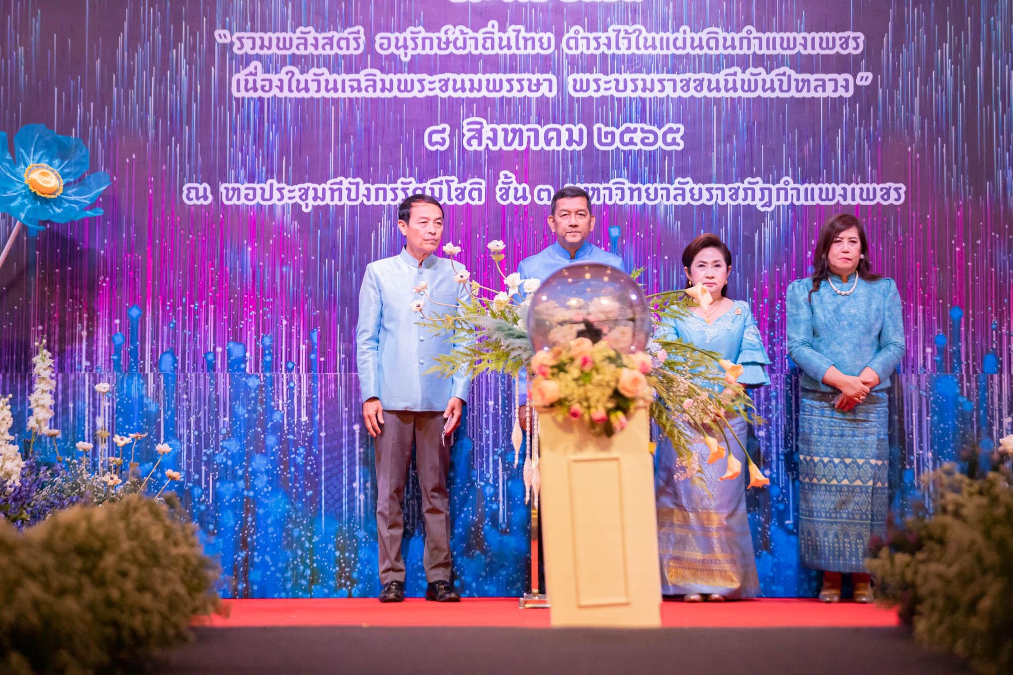 อลังการ! “รวมพลังสตรี อนุรักษ์ผ้าถิ่นไทย ดำรงไว้ในแผ่นดินกำแพงเพชร เนื่องในวันเฉลิมพระชนมพรรษา พระบรมราชชนนีพันปีหลวง”