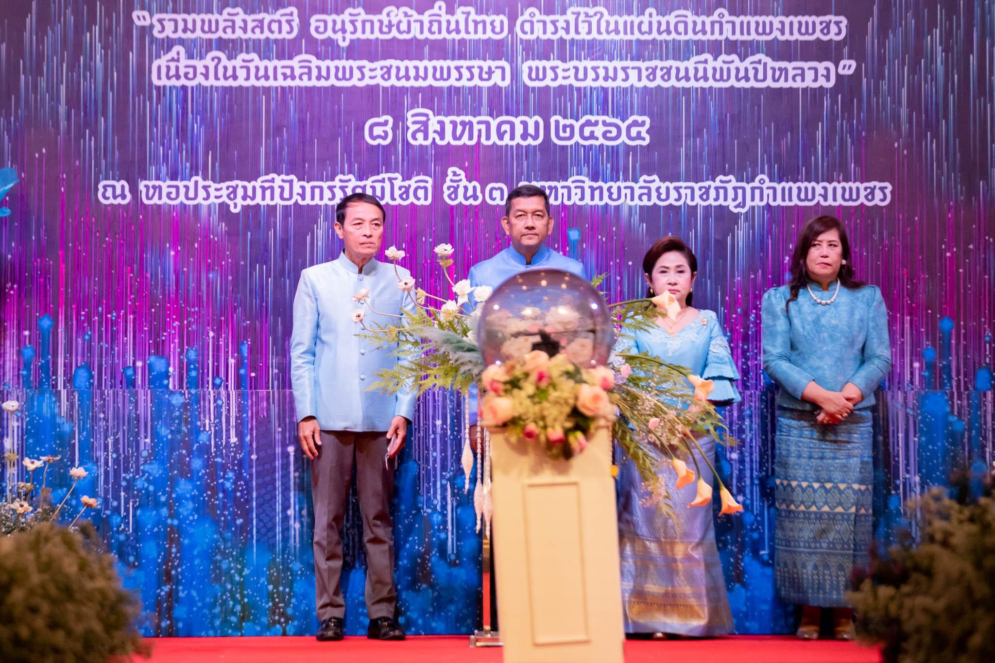 อลังการ! “รวมพลังสตรี อนุรักษ์ผ้าถิ่นไทย ดำรงไว้ในแผ่นดินกำแพงเพชร เนื่องในวันเฉลิมพระชนมพรรษา พระบรมราชชนนีพันปีหลวง”