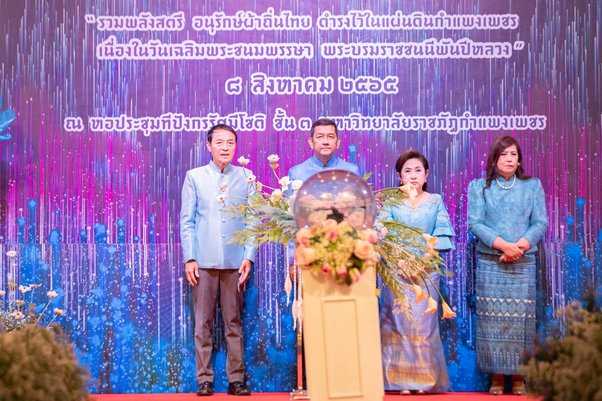 อลังการ! “รวมพลังสตรี อนุรักษ์ผ้าถิ่นไทย ดำรงไว้ในแผ่นดินกำแพงเพชร เนื่องในวันเฉลิมพระชนมพรรษา พระบรมราชชนนีพันปีหลวง”