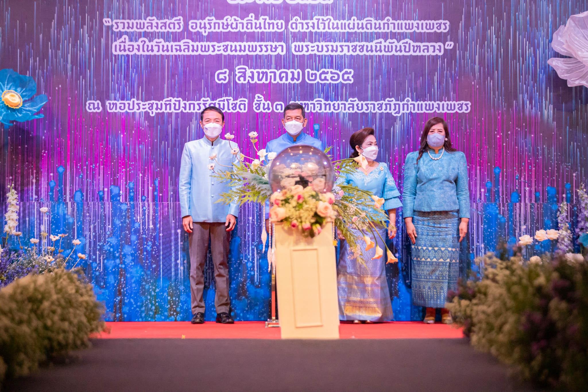 อลังการ! “รวมพลังสตรี อนุรักษ์ผ้าถิ่นไทย ดำรงไว้ในแผ่นดินกำแพงเพชร เนื่องในวันเฉลิมพระชนมพรรษา พระบรมราชชนนีพันปีหลวง”