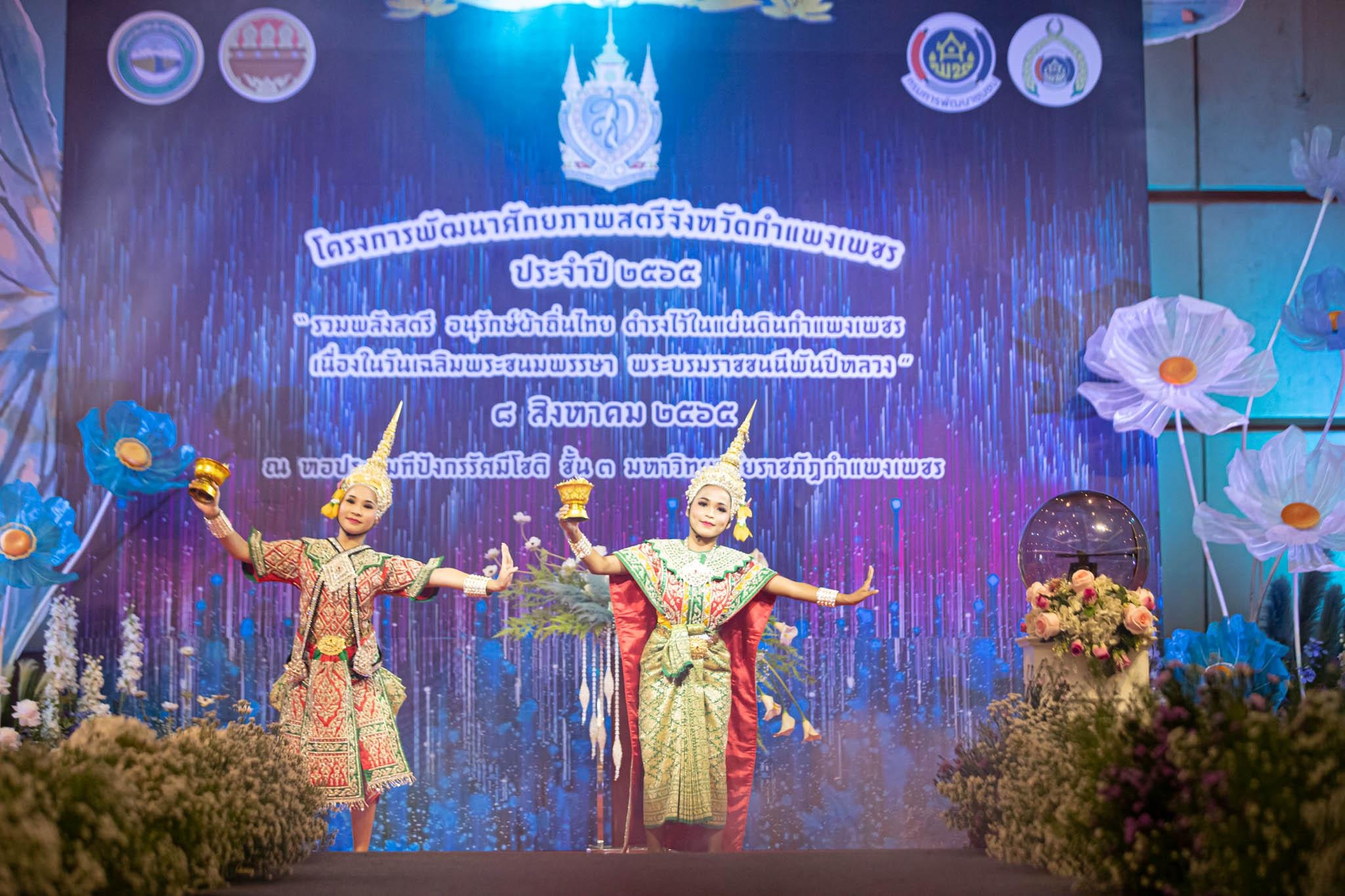 อลังการ! “รวมพลังสตรี อนุรักษ์ผ้าถิ่นไทย ดำรงไว้ในแผ่นดินกำแพงเพชร เนื่องในวันเฉลิมพระชนมพรรษา พระบรมราชชนนีพันปีหลวง”