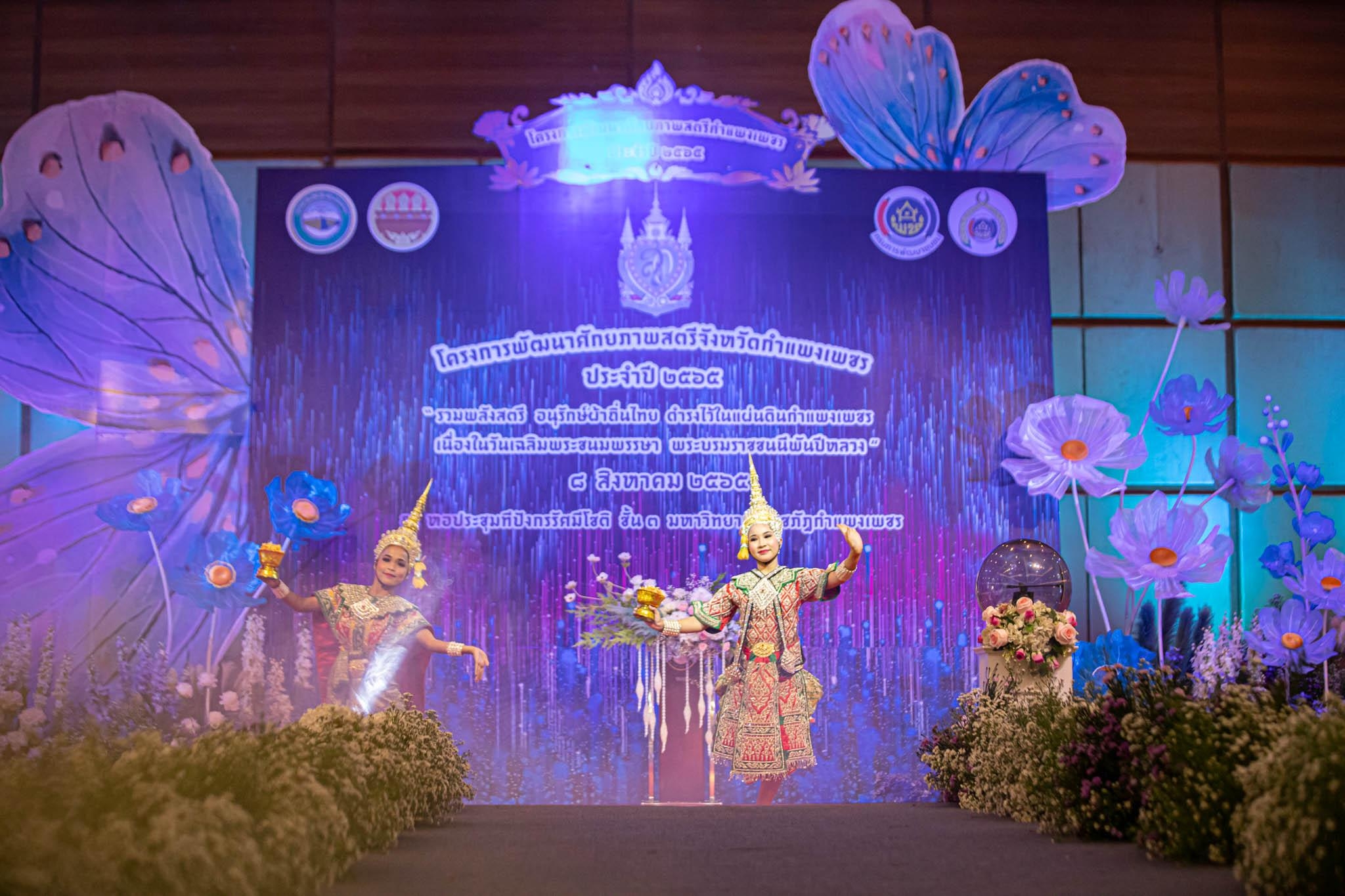 อลังการ! “รวมพลังสตรี อนุรักษ์ผ้าถิ่นไทย ดำรงไว้ในแผ่นดินกำแพงเพชร เนื่องในวันเฉลิมพระชนมพรรษา พระบรมราชชนนีพันปีหลวง”