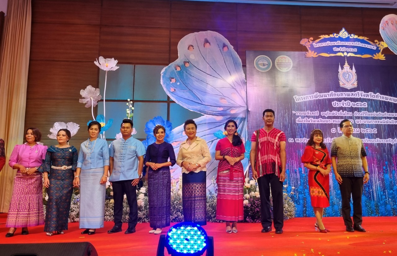 อลังการ! “รวมพลังสตรี อนุรักษ์ผ้าถิ่นไทย ดำรงไว้ในแผ่นดินกำแพงเพชร เนื่องในวันเฉลิมพระชนมพรรษา พระบรมราชชนนีพันปีหลวง”