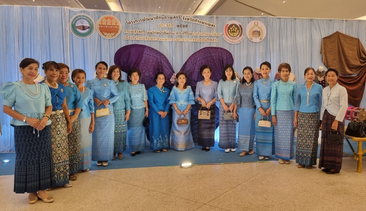 อลังการ! “รวมพลังสตรี อนุรักษ์ผ้าถิ่นไทย ดำรงไว้ในแผ่นดินกำแพงเพชร เนื่องในวันเฉลิมพระชนมพรรษา พระบรมราชชนนีพันปีหลวง”