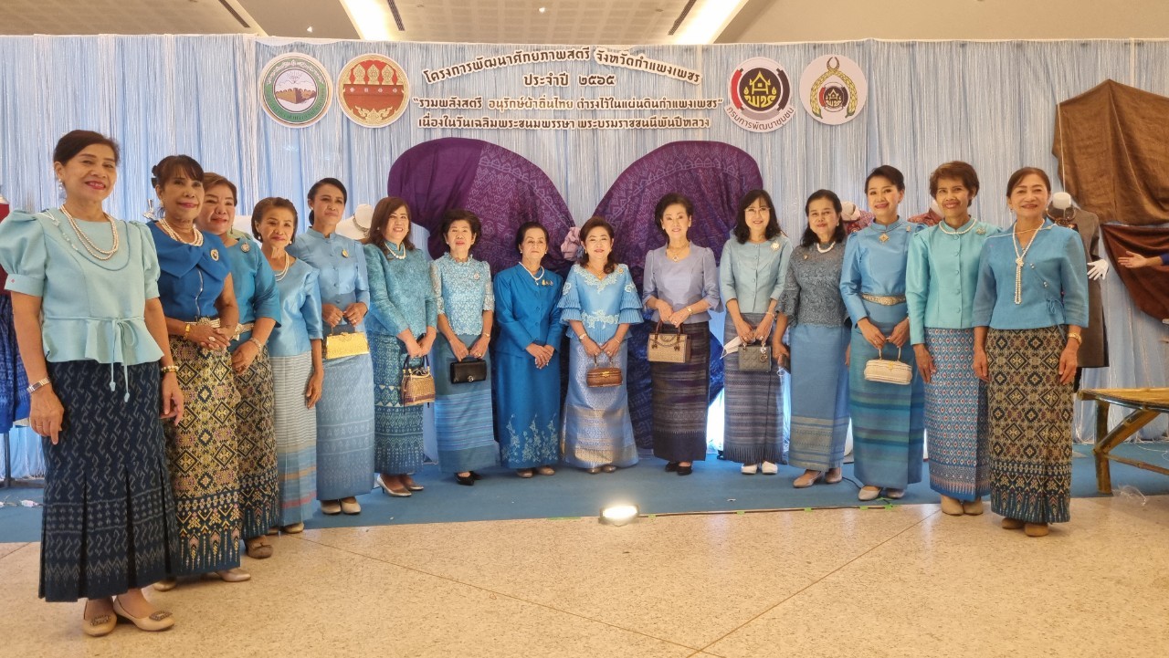 อลังการ! “รวมพลังสตรี อนุรักษ์ผ้าถิ่นไทย ดำรงไว้ในแผ่นดินกำแพงเพชร เนื่องในวันเฉลิมพระชนมพรรษา พระบรมราชชนนีพันปีหลวง”