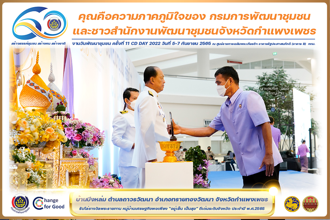 พช.กำแพงเพชร  “คว้า 7 รางวัลแห่งความภาคภูมิใจ” งานวันพัฒนาชุมชน ครั้งที่ 11 CD Day 2022