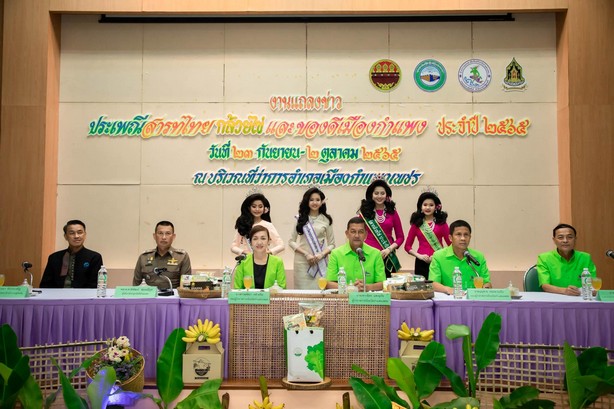กำแพงเพชร แถลงข่าวเตรียมจัดงานใหญ่สืบสานประเพณีสารทไทย-กล้วยไข่  และของดีเมืองกำแพง ปี 2565  พช.กำแพงเพชร เผย! บ่ายโมง 23 กันยายนนี้  ร่วมเชียร์ร่วมสนุกกับการแข่งขัน “การกวนกระยาสารท” ชมชิมช๊อป สินค้าโอทอป สินค้าชุมชน ภายในงาน