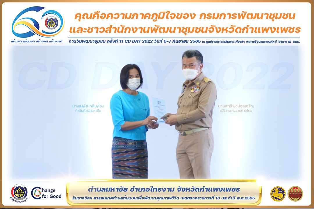 พช.กำแพงเพชร  “คว้า 7 รางวัลแห่งความภาคภูมิใจ” งานวันพัฒนาชุมชน ครั้งที่ 11 CD Day 2022