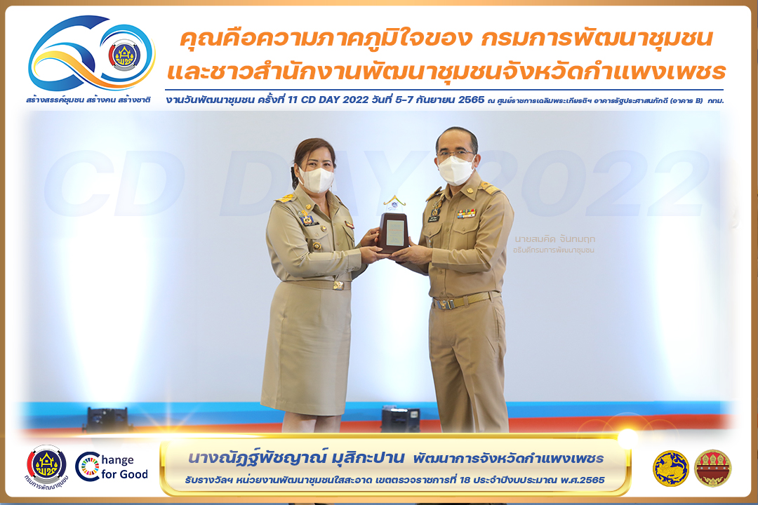 พช.กำแพงเพชร  “คว้า 7 รางวัลแห่งความภาคภูมิใจ” งานวันพัฒนาชุมชน ครั้งที่ 11 CD Day 2022