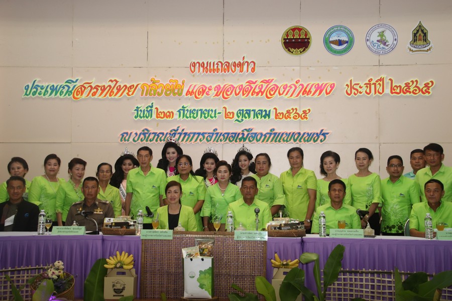 กำแพงเพชร แถลงข่าวเตรียมจัดงานใหญ่สืบสานประเพณีสารทไทย-กล้วยไข่  และของดีเมืองกำแพง ปี 2565  พช.กำแพงเพชร เผย! บ่ายโมง 23 กันยายนนี้  ร่วมเชียร์ร่วมสนุกกับการแข่งขัน “การกวนกระยาสารท” ชมชิมช๊อป สินค้าโอทอป สินค้าชุมชน ภายในงาน