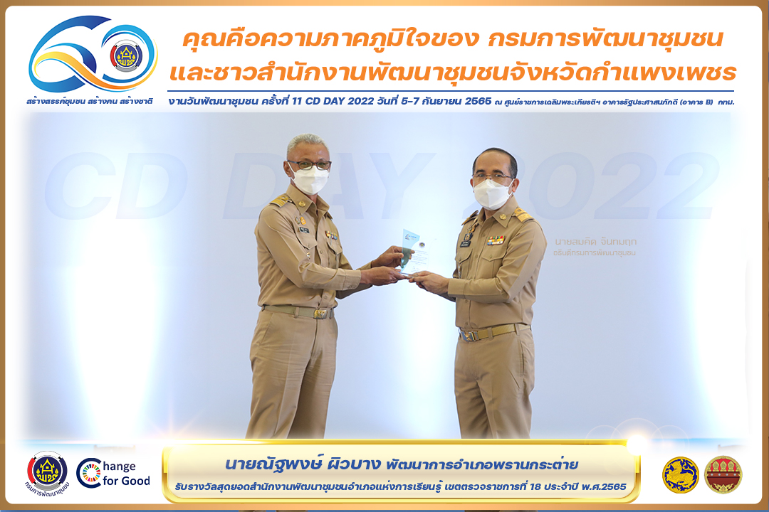 พช.กำแพงเพชร  “คว้า 7 รางวัลแห่งความภาคภูมิใจ” งานวันพัฒนาชุมชน ครั้งที่ 11 CD Day 2022
