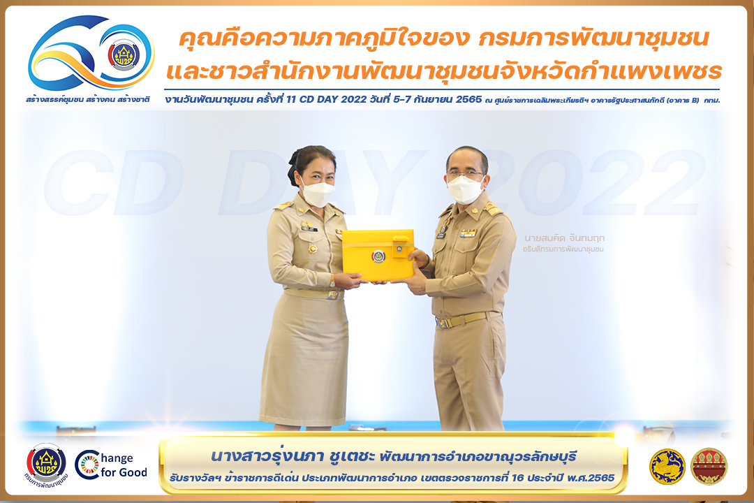พช.กำแพงเพชร  “คว้า 7 รางวัลแห่งความภาคภูมิใจ” งานวันพัฒนาชุมชน ครั้งที่ 11 CD Day 2022