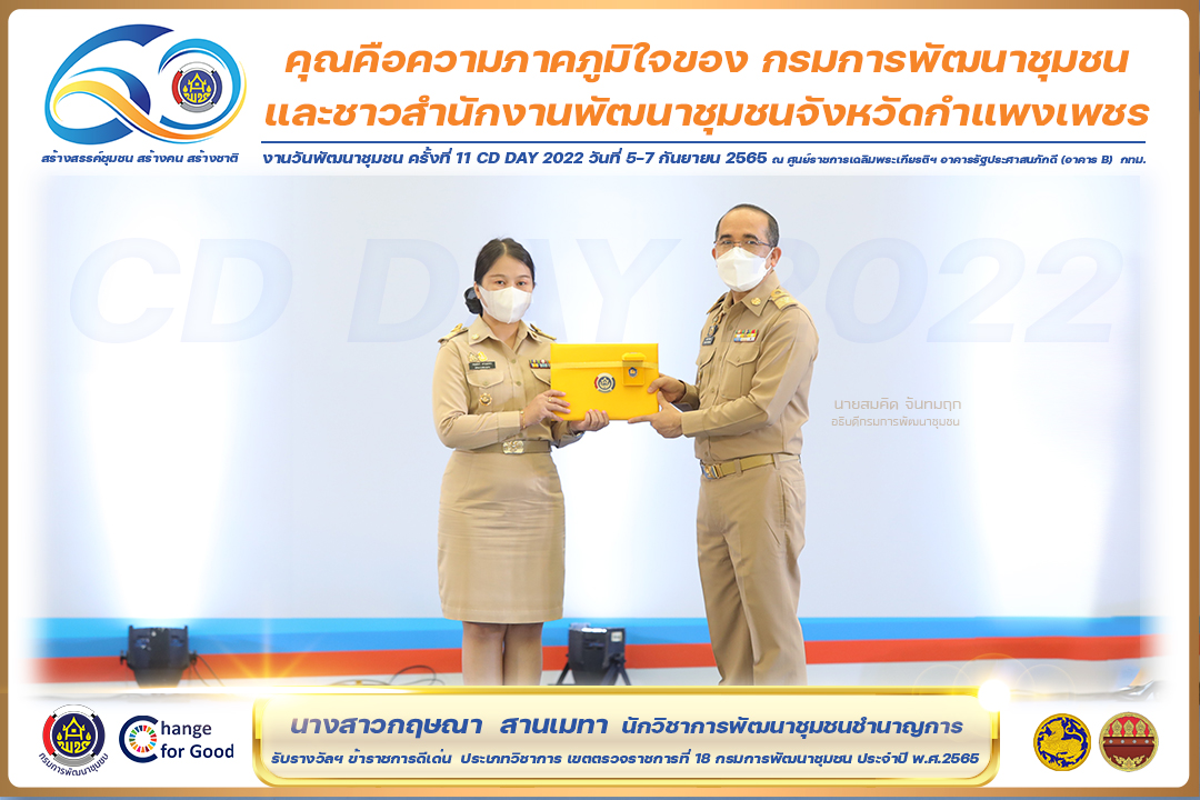 พช.กำแพงเพชร  “คว้า 7 รางวัลแห่งความภาคภูมิใจ” งานวันพัฒนาชุมชน ครั้งที่ 11 CD Day 2022