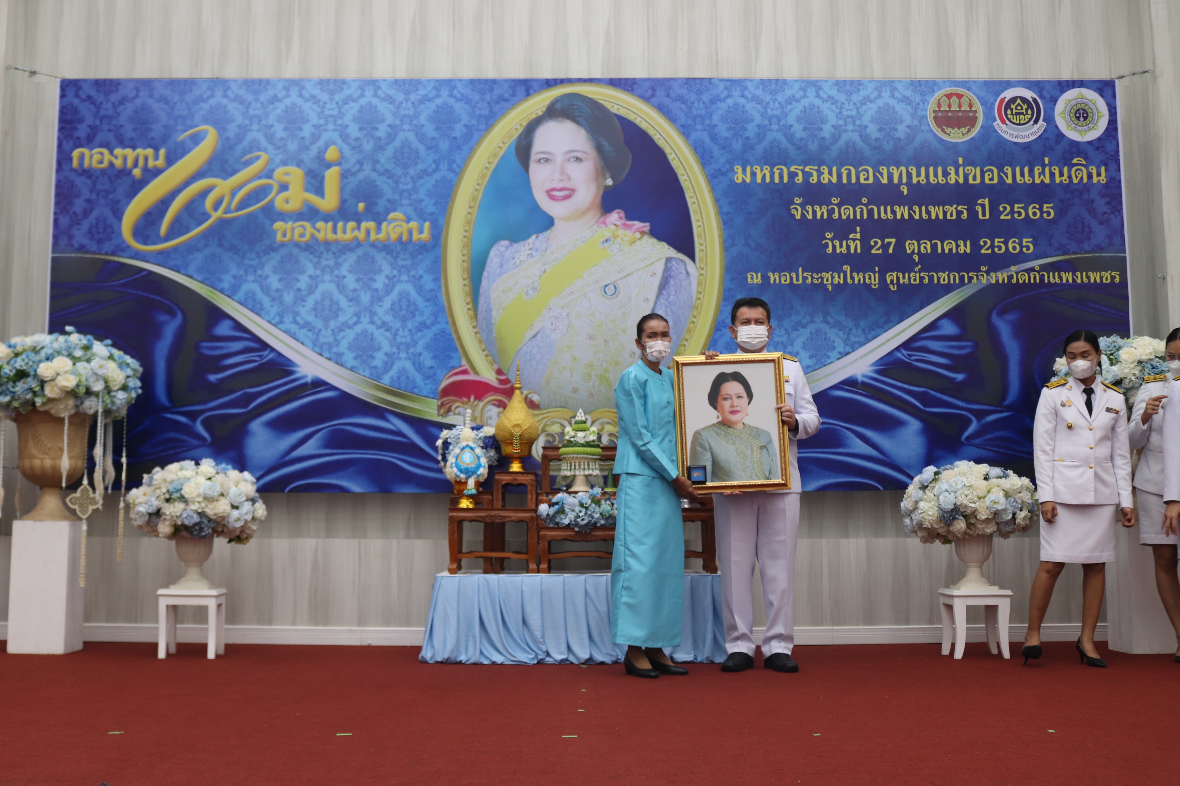 กำแพงเพชรจัดงานมหกรรมกองทุนแม่ของแผ่นดินจังหวัดกำแพงเพชรและพิธีมอบเงินพระราชทานขวัญถุงกองทุนแม่ของแผ่นดิน ประจำปี 2565