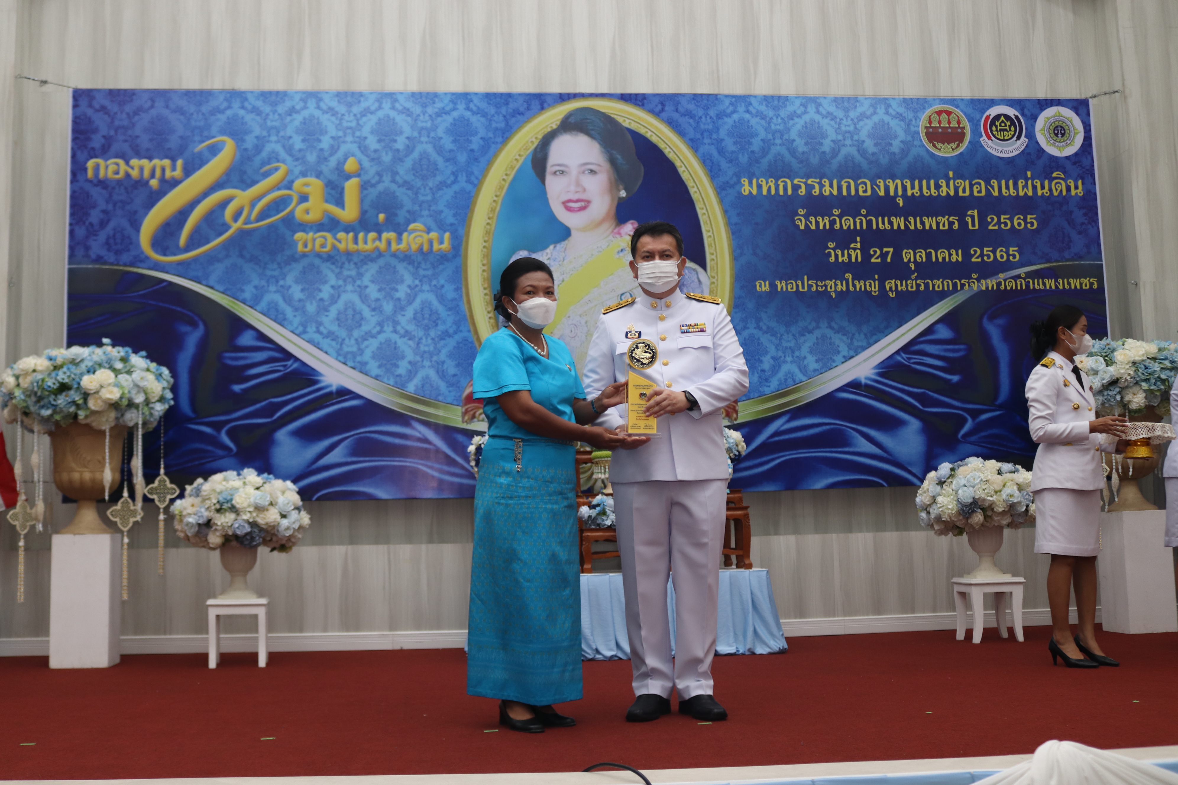 กำแพงเพชรจัดงานมหกรรมกองทุนแม่ของแผ่นดินจังหวัดกำแพงเพชรและพิธีมอบเงินพระราชทานขวัญถุงกองทุนแม่ของแผ่นดิน ประจำปี 2565