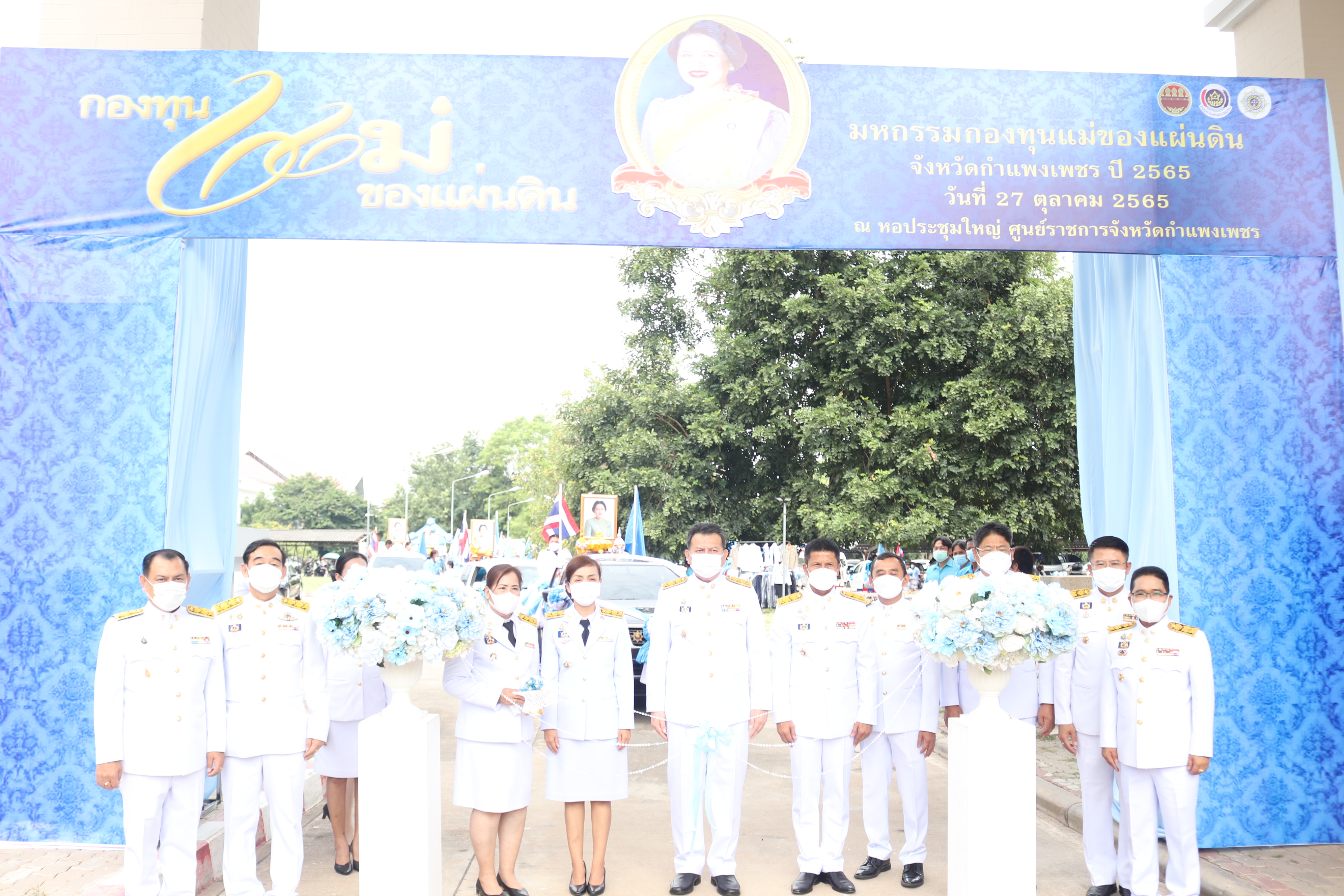 กำแพงเพชรจัดงานมหกรรมกองทุนแม่ของแผ่นดินจังหวัดกำแพงเพชรและพิธีมอบเงินพระราชทานขวัญถุงกองทุนแม่ของแผ่นดิน ประจำปี 2565