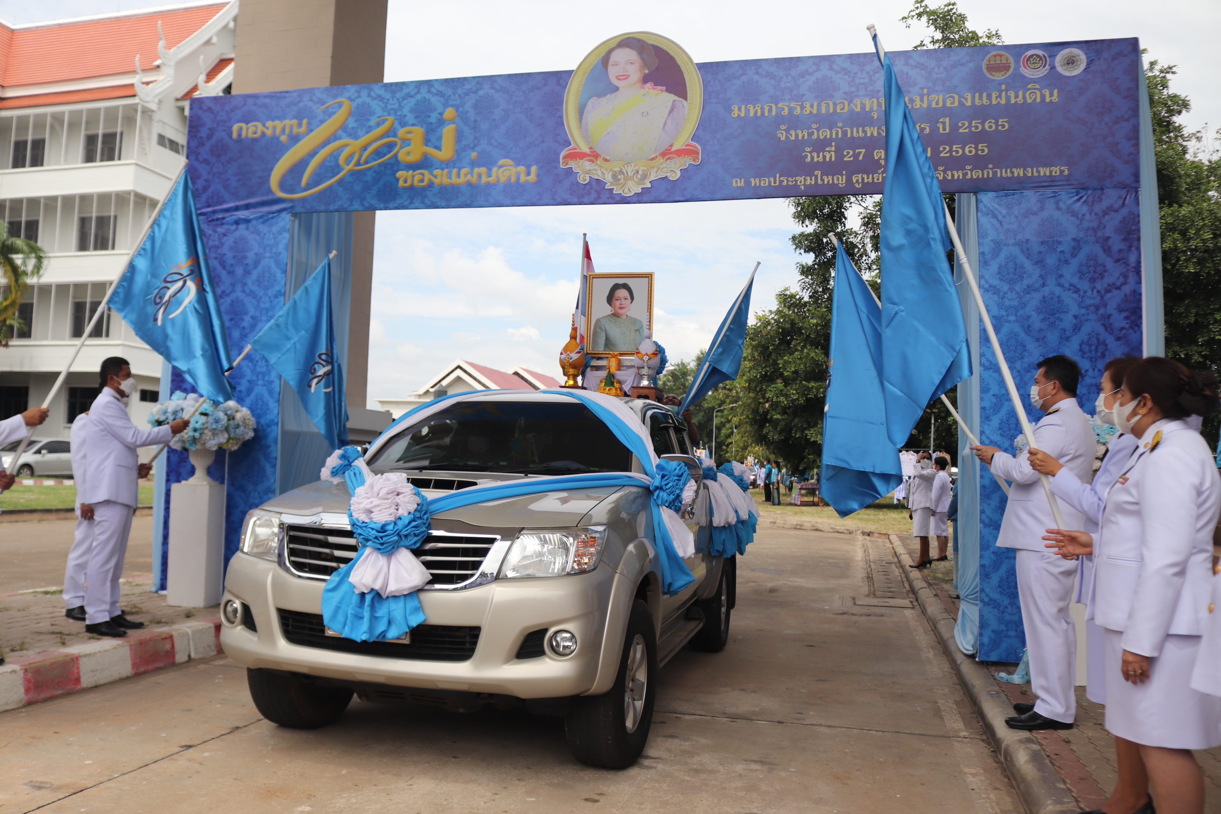 กำแพงเพชรจัดงานมหกรรมกองทุนแม่ของแผ่นดินจังหวัดกำแพงเพชรและพิธีมอบเงินพระราชทานขวัญถุงกองทุนแม่ของแผ่นดิน ประจำปี 2565