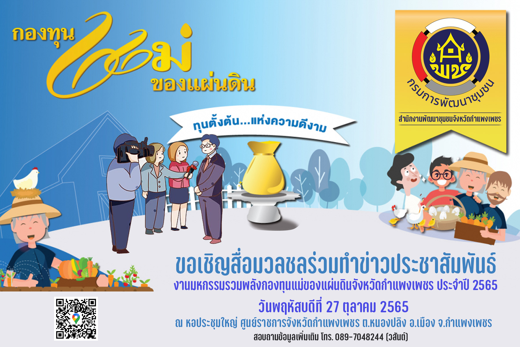 พช.กำแพงเพชร ประชุมเตรียมความพร้อมโครงการมหกรรมกองทุนแม่ของแผ่นดินจังหวัดกำแพงเพชร ประจำปี 2565
