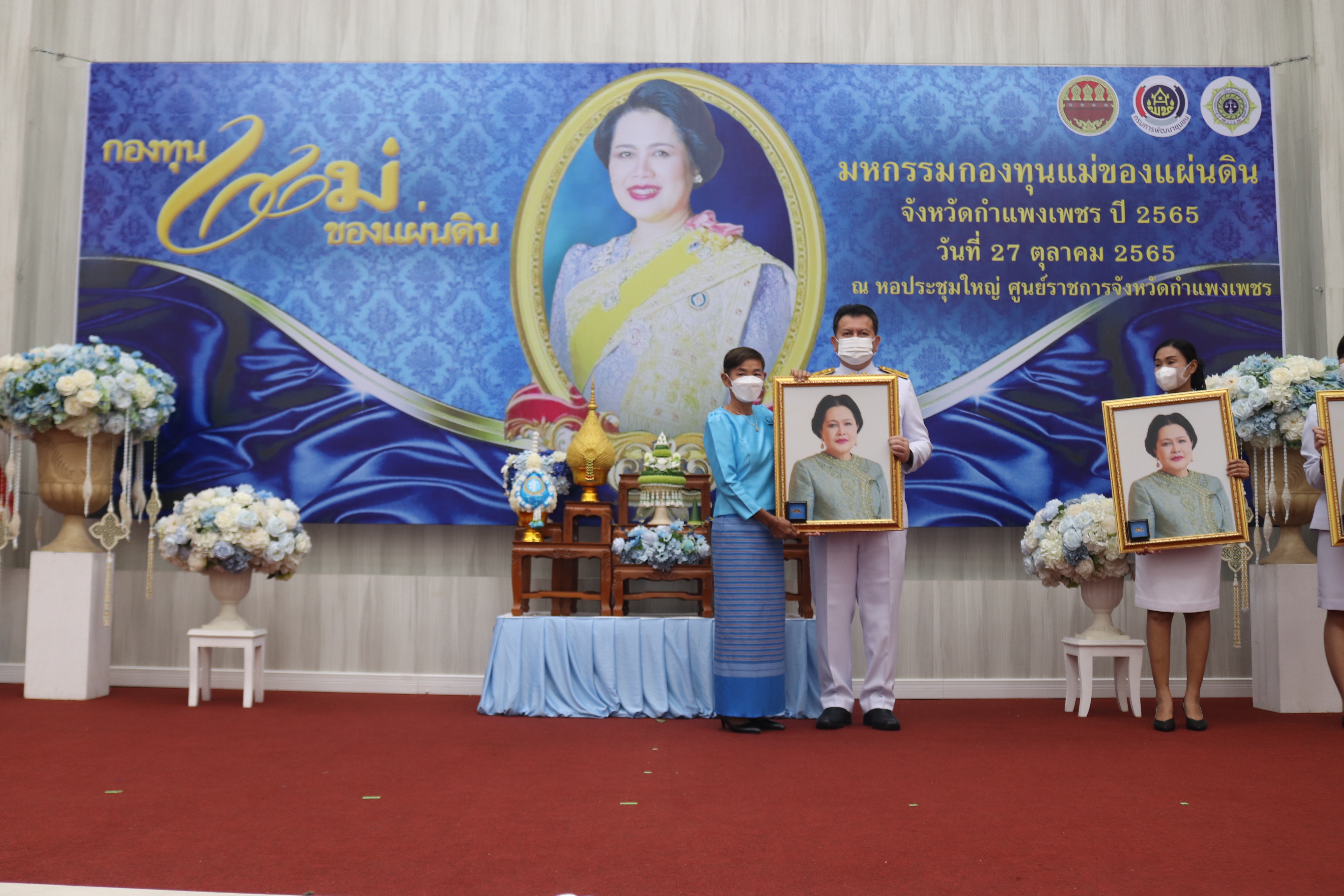 กำแพงเพชรจัดงานมหกรรมกองทุนแม่ของแผ่นดินจังหวัดกำแพงเพชรและพิธีมอบเงินพระราชทานขวัญถุงกองทุนแม่ของแผ่นดิน ประจำปี 2565
