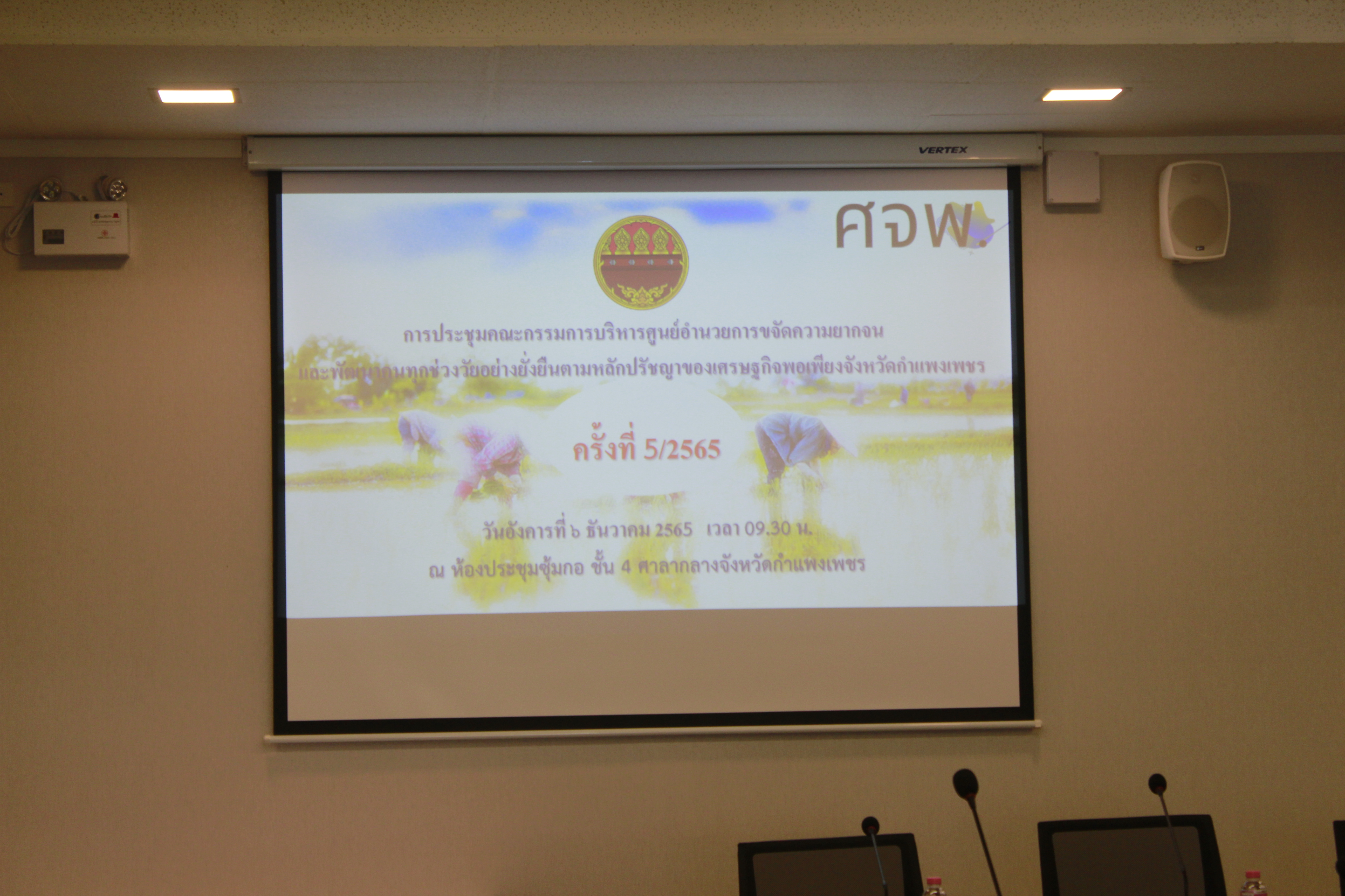 พช.กำแพงเพชร ประชุมขับเคลื่อนงาน “ แก้จน ”  เน้นทำงานเชิงรุกและต่อเนื่อง