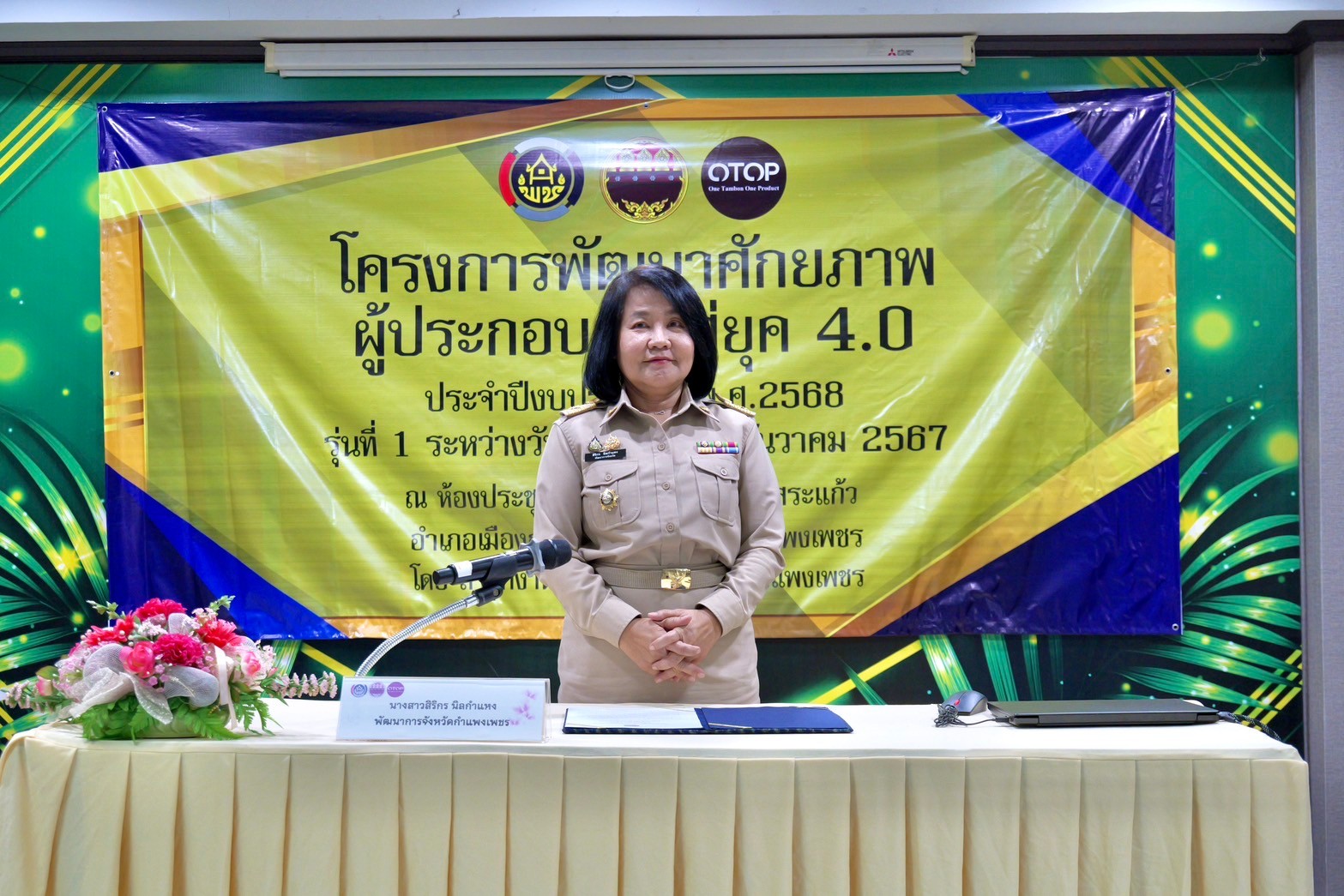 พช.กำแพงเพชร จัดโครงการพัฒนาศักยภาพผู้ประกอบการสู่ยุค 4.0 ประจำปีงบประมาณ พ.ศ. 2568 รุ่นที่ 1