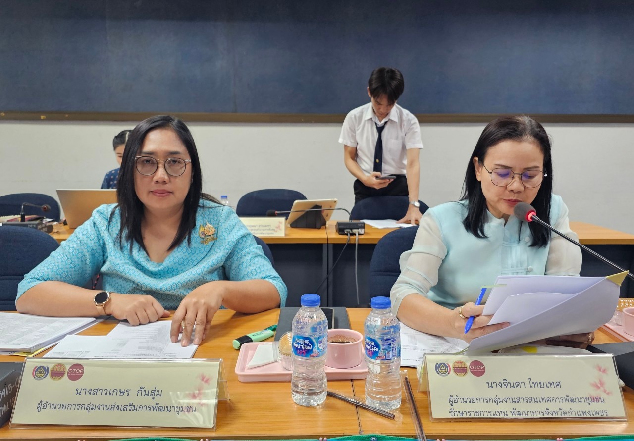 พช.กำแพงเพชร จัดการประชุมคณะอนุกรรมการหนึ่งตำบล หนึ่งผลิตภัณฑ์ ระดับจังหวัด จังหวัดกำแพงเพชร