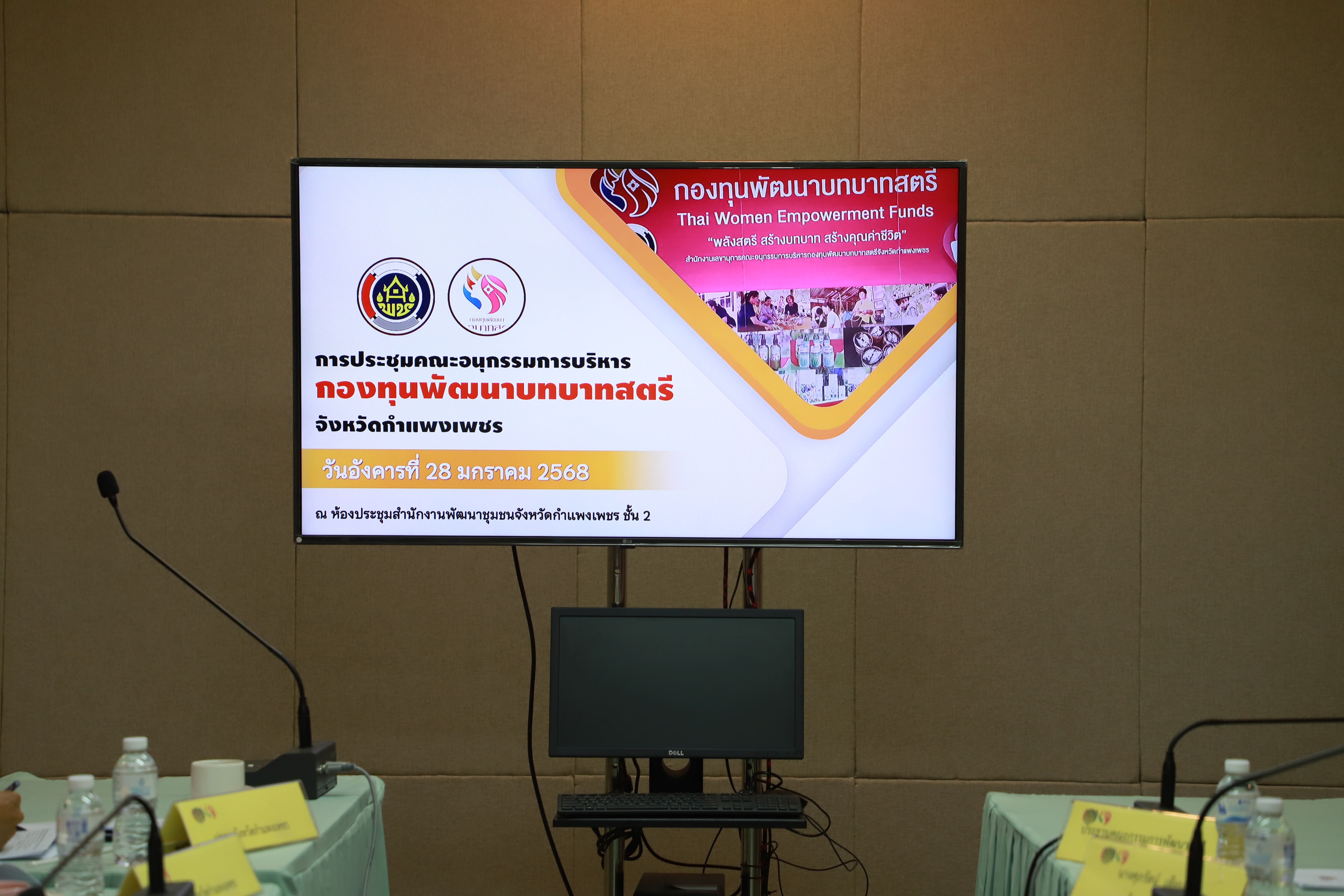 พช.กำแพงเพชร จัดการประชุมคณะอนุกรรมการบริหารกองทุนพัฒนาบทบาทสตรีระดับจังหวัดฯ ครั้งที่ 1/2568