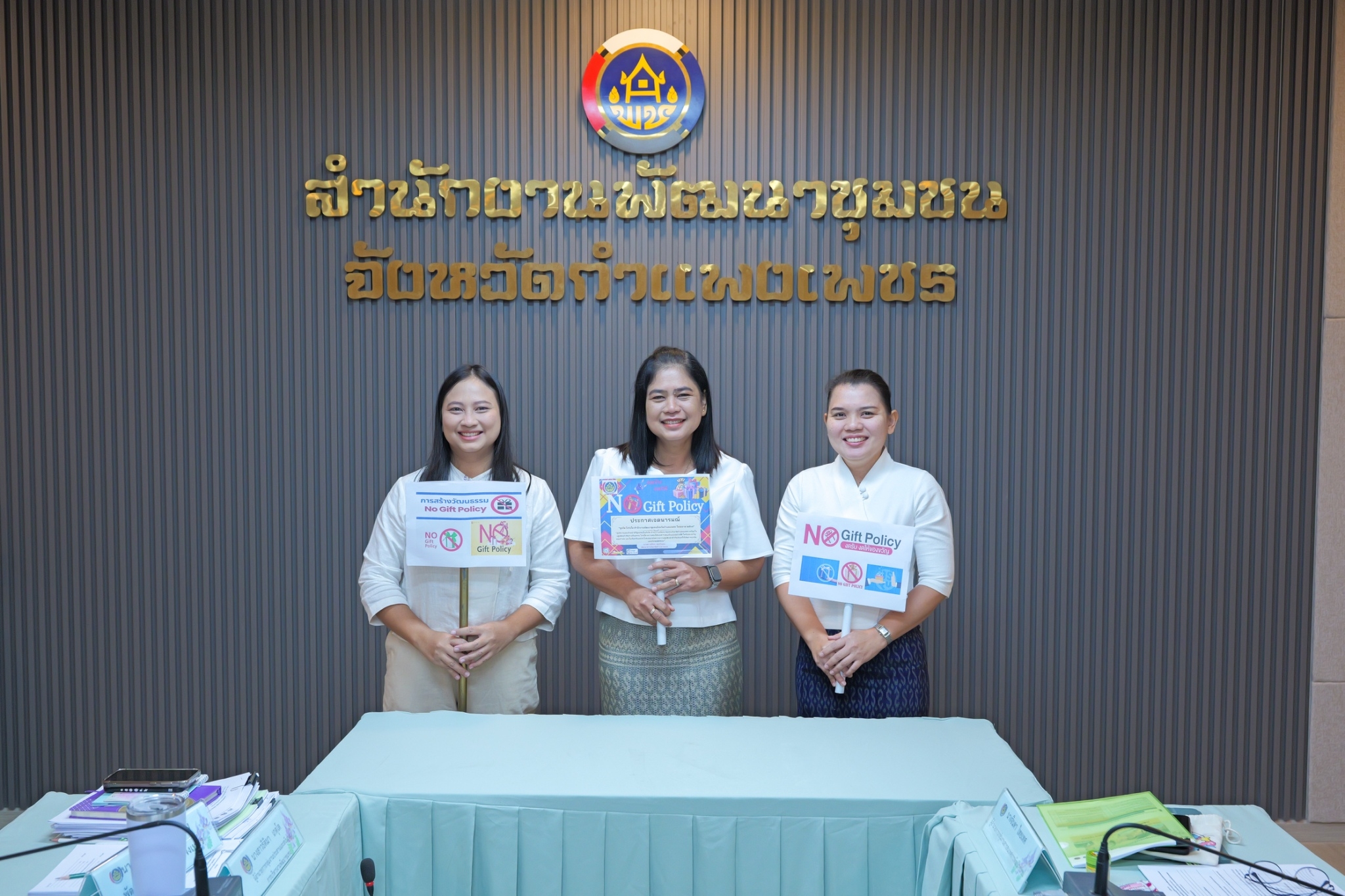 พช.กำแพงเพชร ประกาศเจตนารมณ์ NO GIFT Policy งดรับ งดให้ ของขวัญ