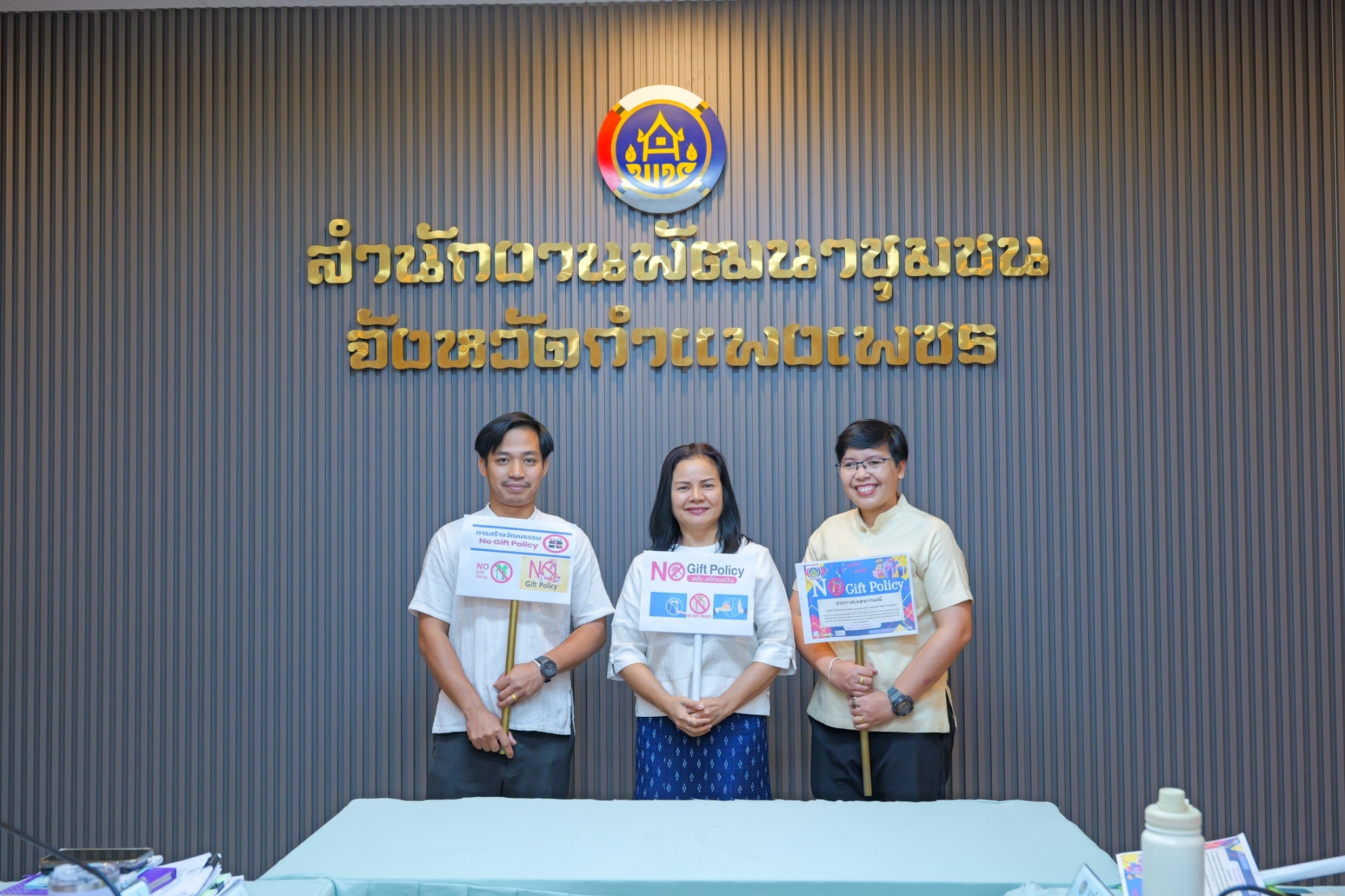 พช.กำแพงเพชร ประกาศเจตนารมณ์ NO GIFT Policy งดรับ งดให้ ของขวัญ