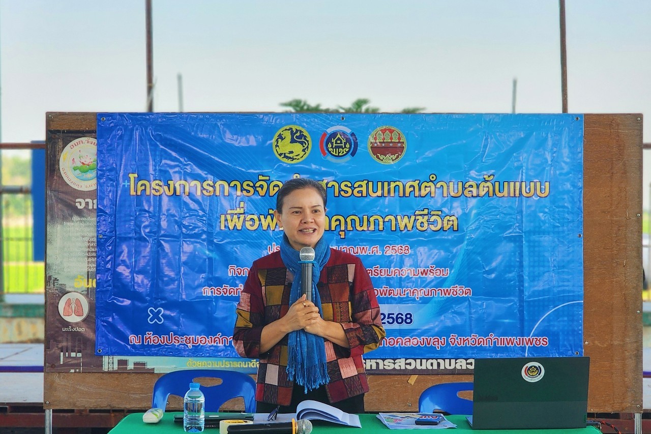 พช.กำแพงเพชร จัดการประชุมเชิงปฏิบัติการเตรียมความพร้อมการจัดทำสารสนเทศตำบลต้นแบบ ตำบลวังบัว อำเภอคลองขลุง จังหวัดกำแพงเพชร ประจำปีงบประมาณ พ.ศ.2568