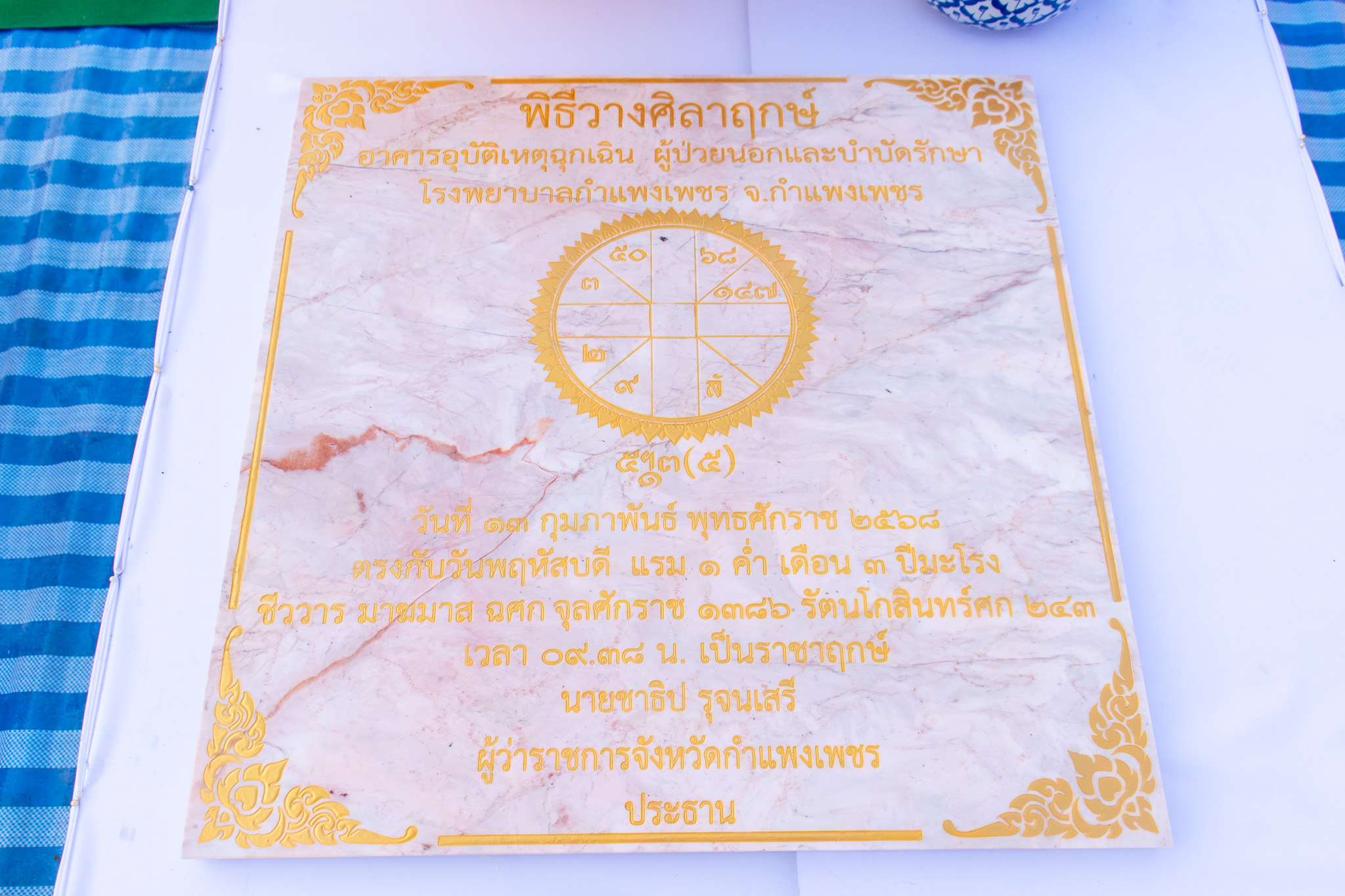 พช.กำแพงเพชร ร่วมพิธีวางศิลาฤกษ์อาคารอุบัติเหตุฉุกเฉิน ผู้ป่วยนอกและบำบัดรักษา โรงพยาบาลกำแพงเพชร