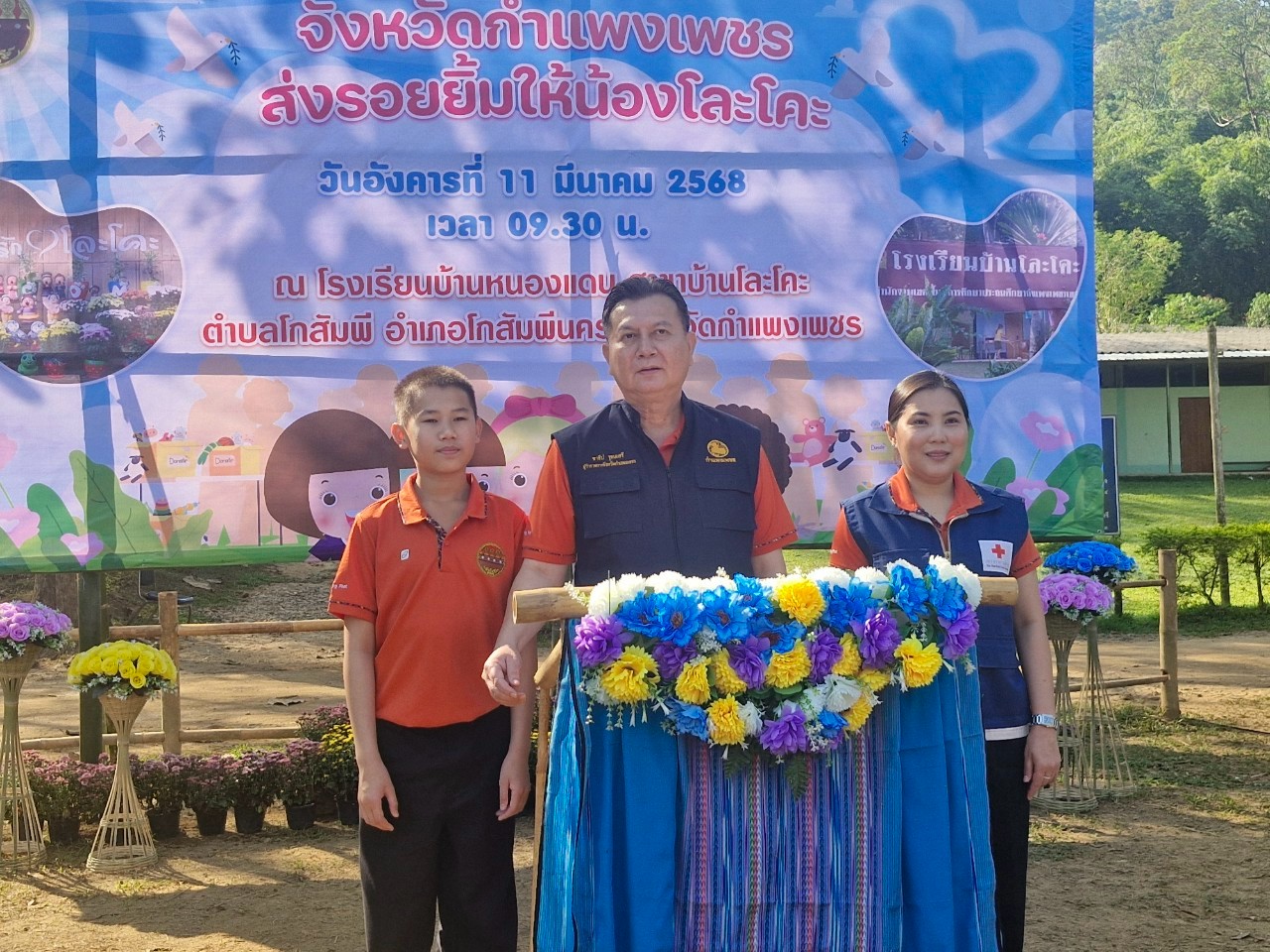 พช.กำแพงเพชร ร่วมกิจกรรม “จังหวัดกำแพงเพชร ส่งรอยยิ้มให้น้องโละโคะ”
