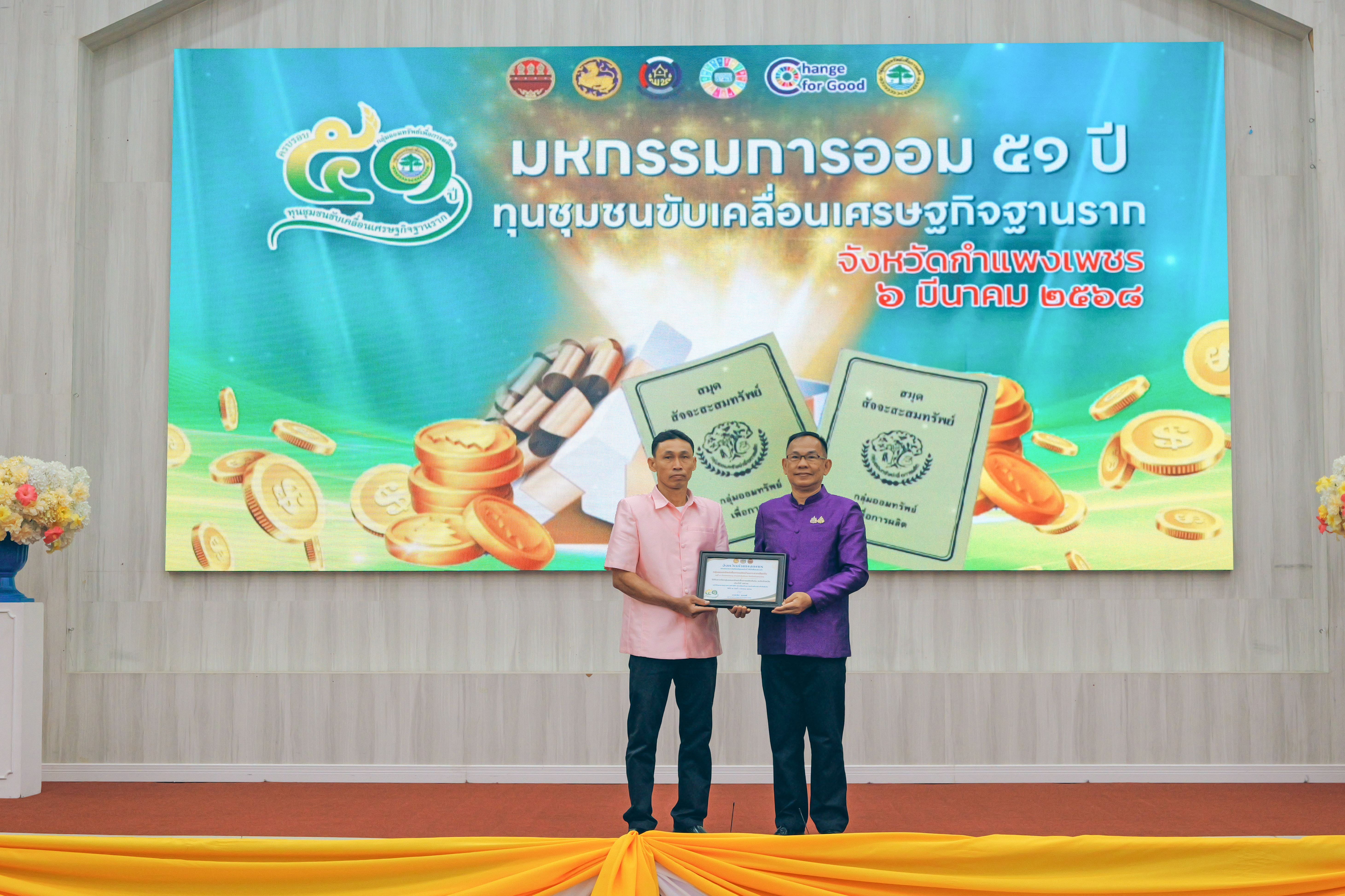 พช.กำแพงเพชร จัดมหกรรมการออม 51 ปี ทุนชุมชนขับเคลื่อนเศรษฐกิจฐานราก เนื่องในวันคล้ายวันก่อตั้งกลุ่มออมทรัพย์เพื่อการผลิต ครบรอบ 51 ปี