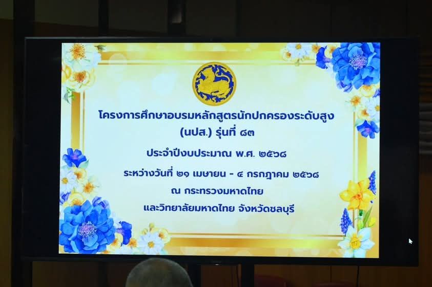 พช.กำแพงเพชร เข้ารับการศึกษาอบรมหลักสูตรนักปกครองระดับสูง (นปส.) รุ่นที่ 83