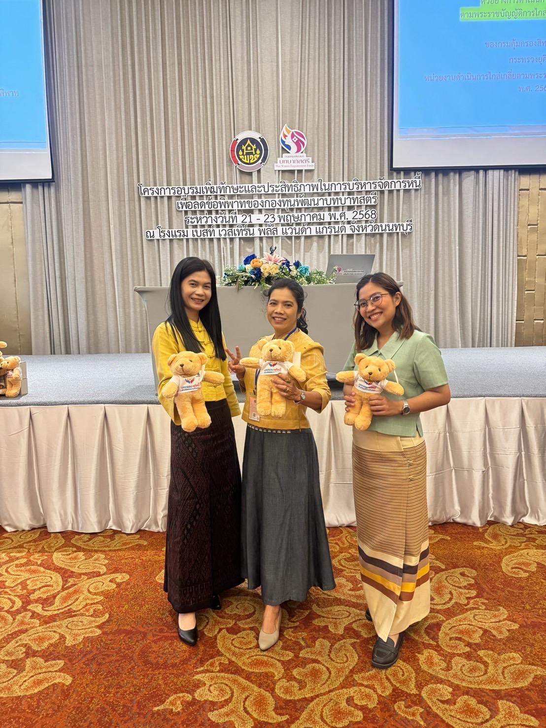 พช.กำแพงเพชร เข้าร่วมอบรมเสริมทักษะบริหารจัดการหนี้กองทุนพัฒนาบทบาทสตรี มุ่งลดข้อพิพาท สร้างความเข้าใจและความสัมพันธ์ที่ดีระหว่างรัฐกับประชาชน