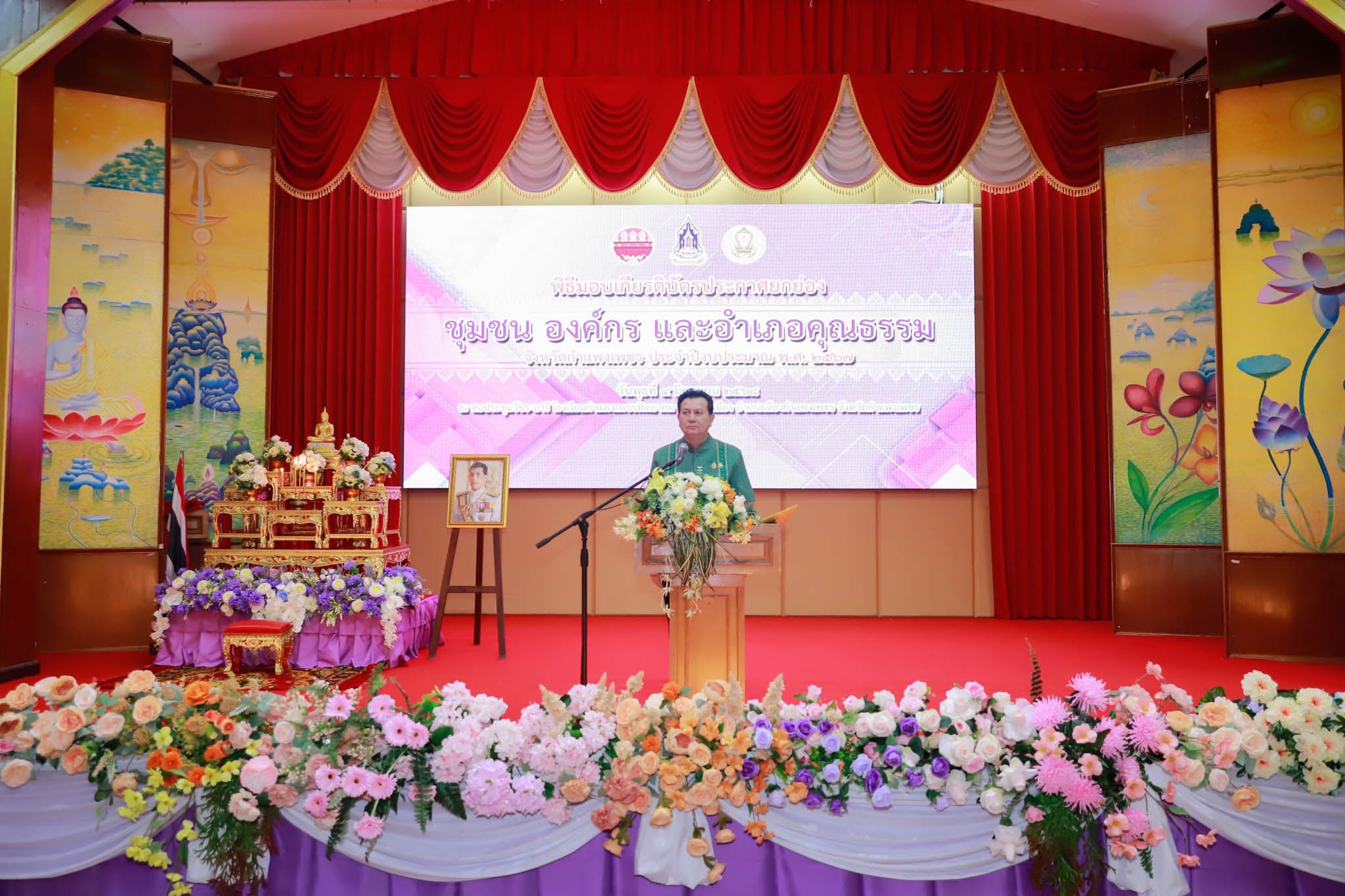 พช.กำแพงเพชร รับมอบเกียรติบัตรยกย่องชุมชน องค์กรและอำเภอคุณธรรม ประจำปีงบประมาณ พ.ศ.2567