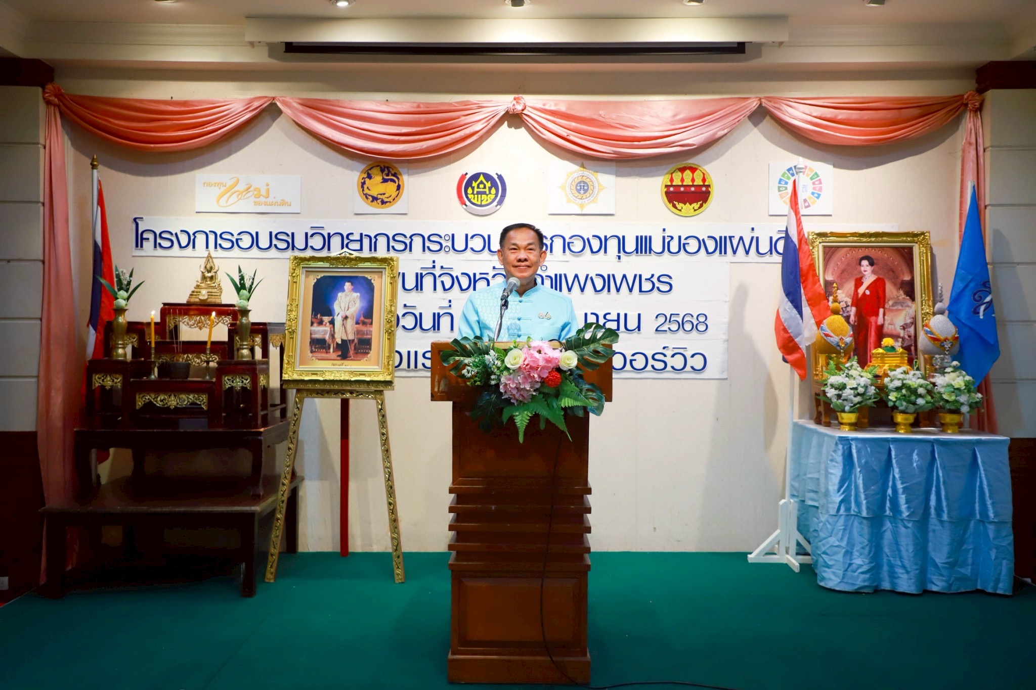 พช.กำแพงเพชร จัดพิธีปิดและมอบวุฒิบัตรให้แก่ผู้เข้าอบรม ในโครงการอบรมวิทยากรกระบวนการกองทุนแม่ของแผ่นดิน (ครู ค)
